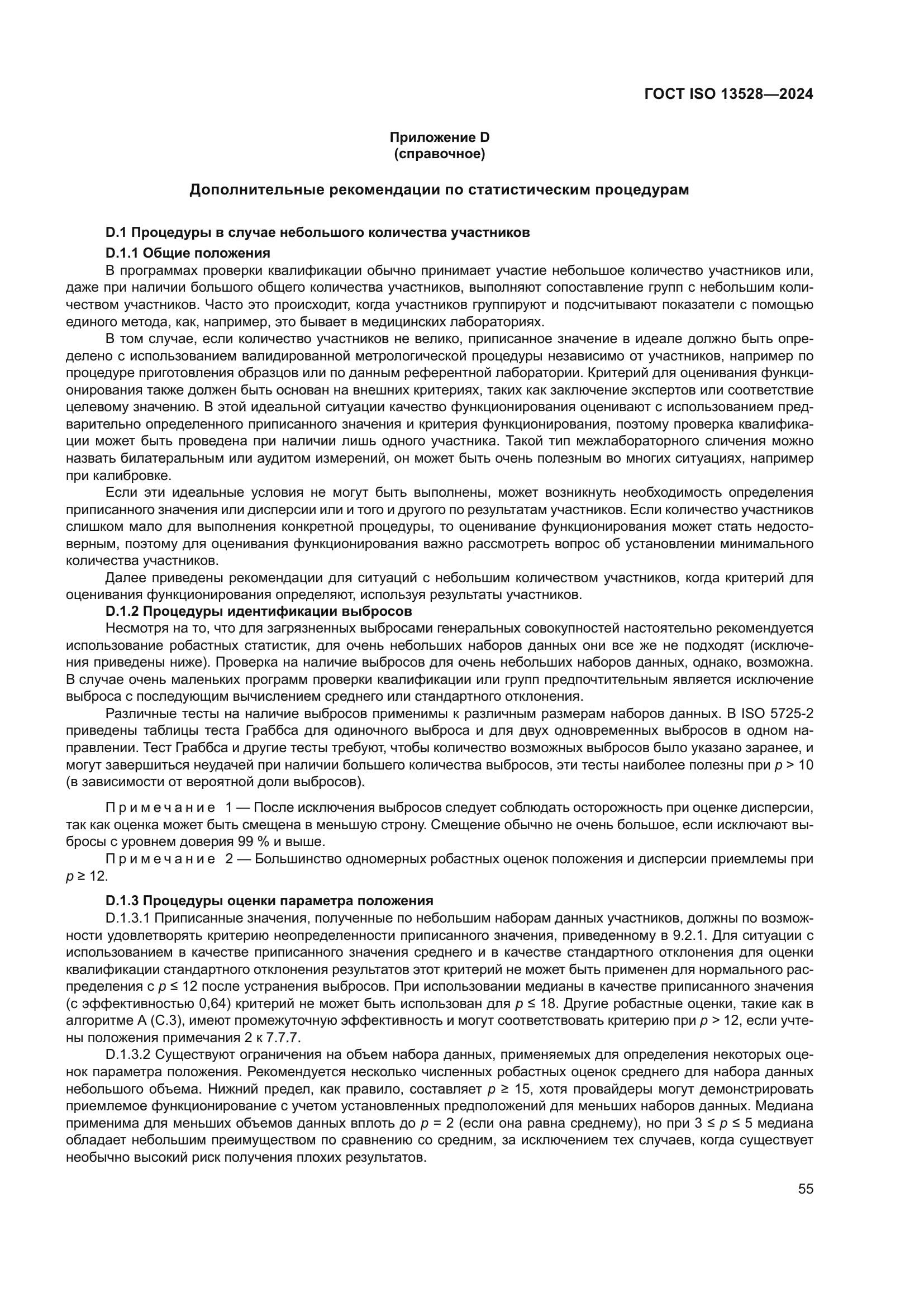 ГОСТ ISO 13528-2024