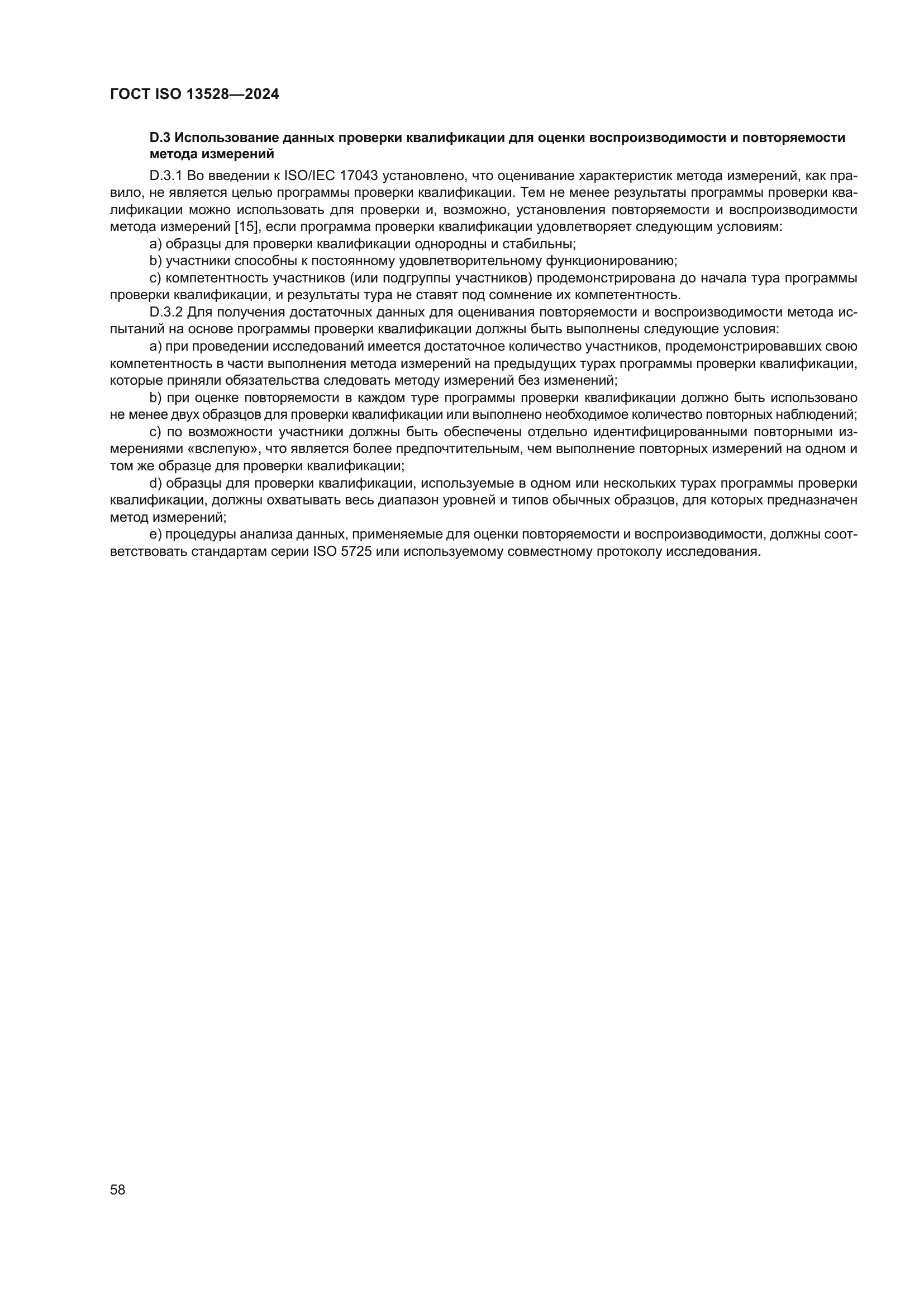 ГОСТ ISO 13528-2024