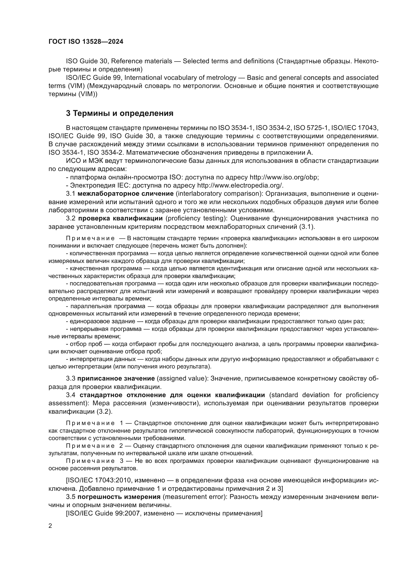 ГОСТ ISO 13528-2024