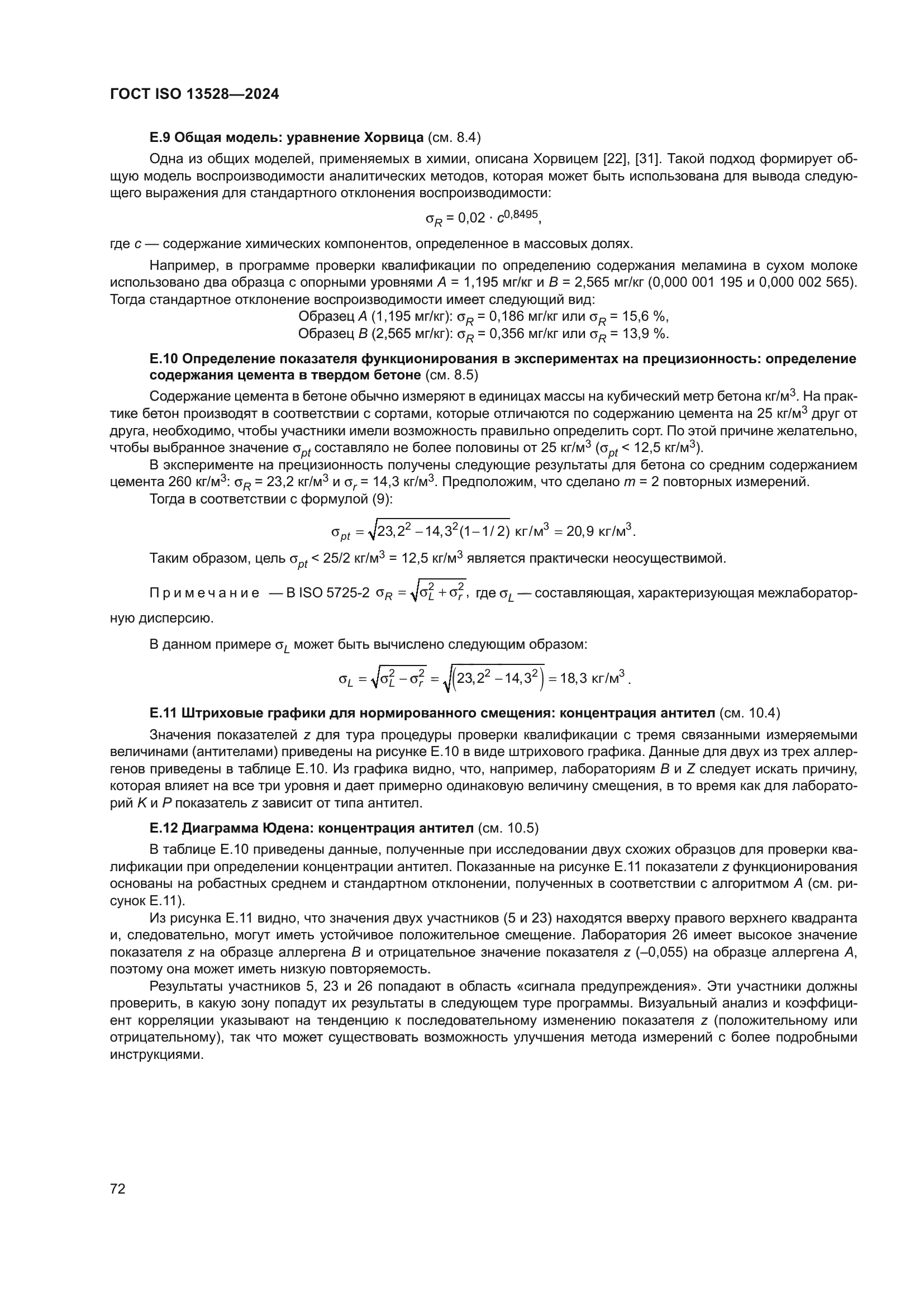 ГОСТ ISO 13528-2024