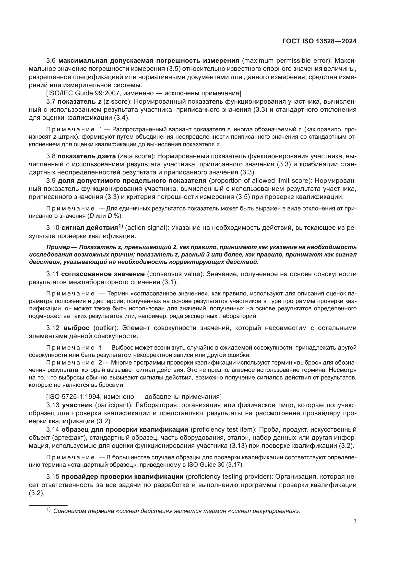 ГОСТ ISO 13528-2024