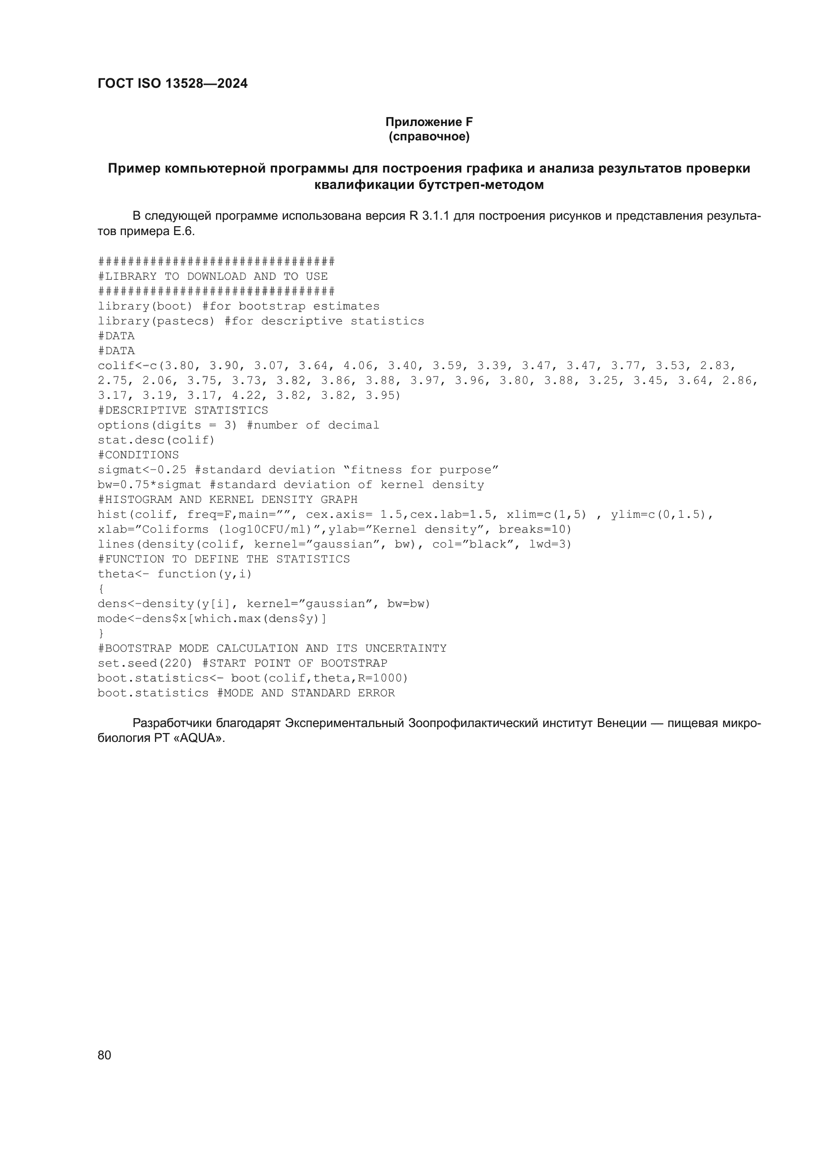 ГОСТ ISO 13528-2024