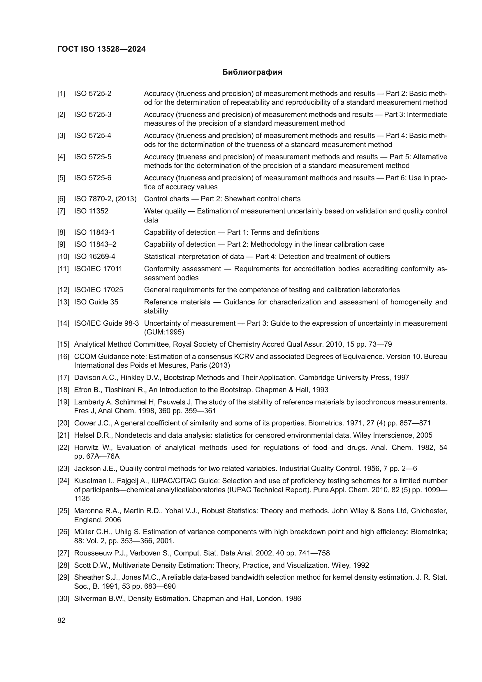 ГОСТ ISO 13528-2024