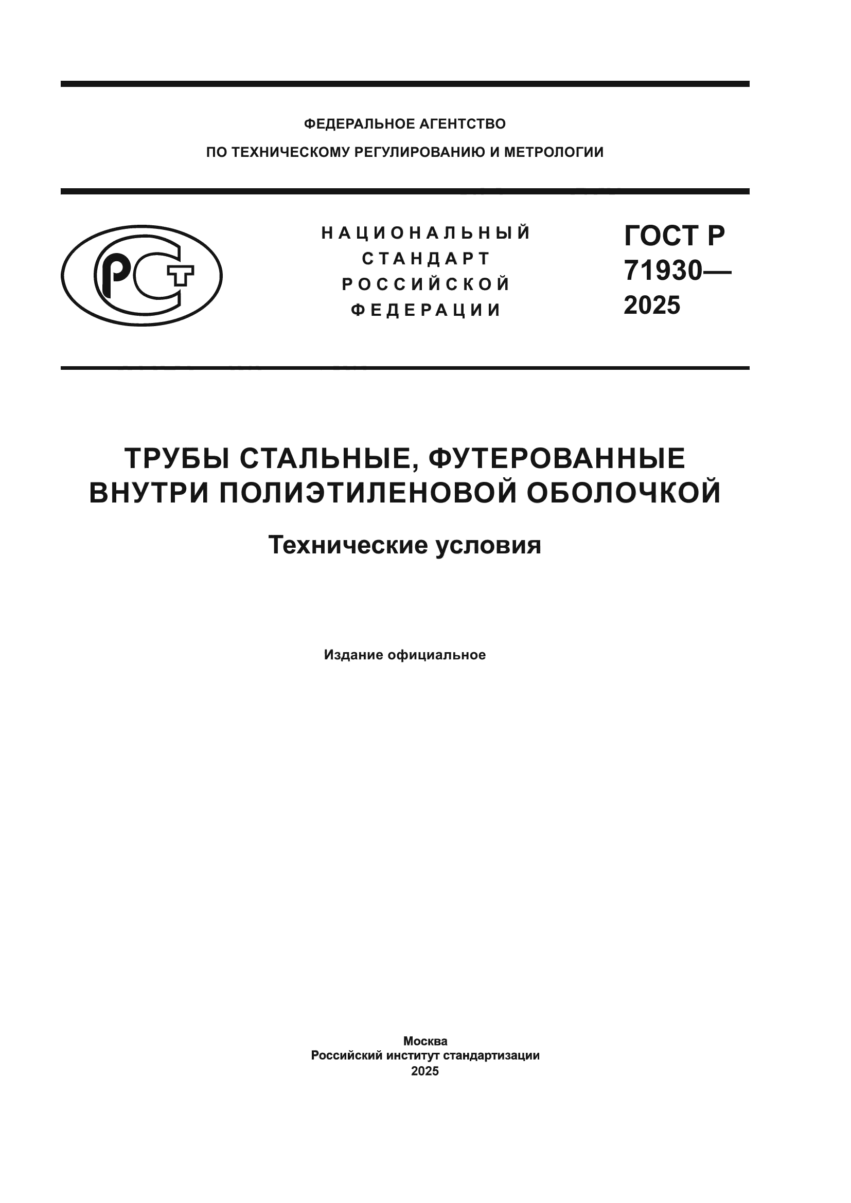 ГОСТ Р 71930-2025