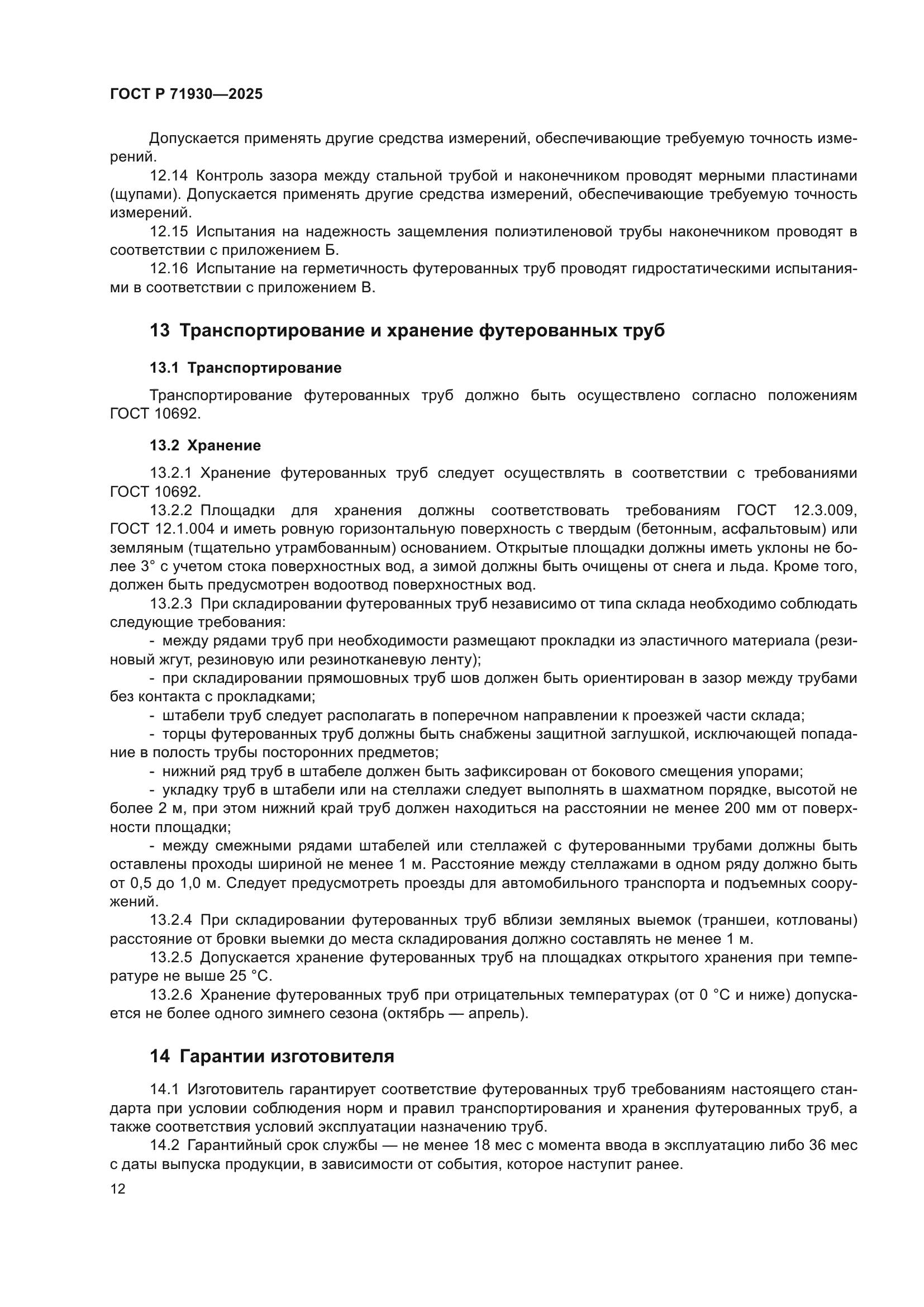 ГОСТ Р 71930-2025