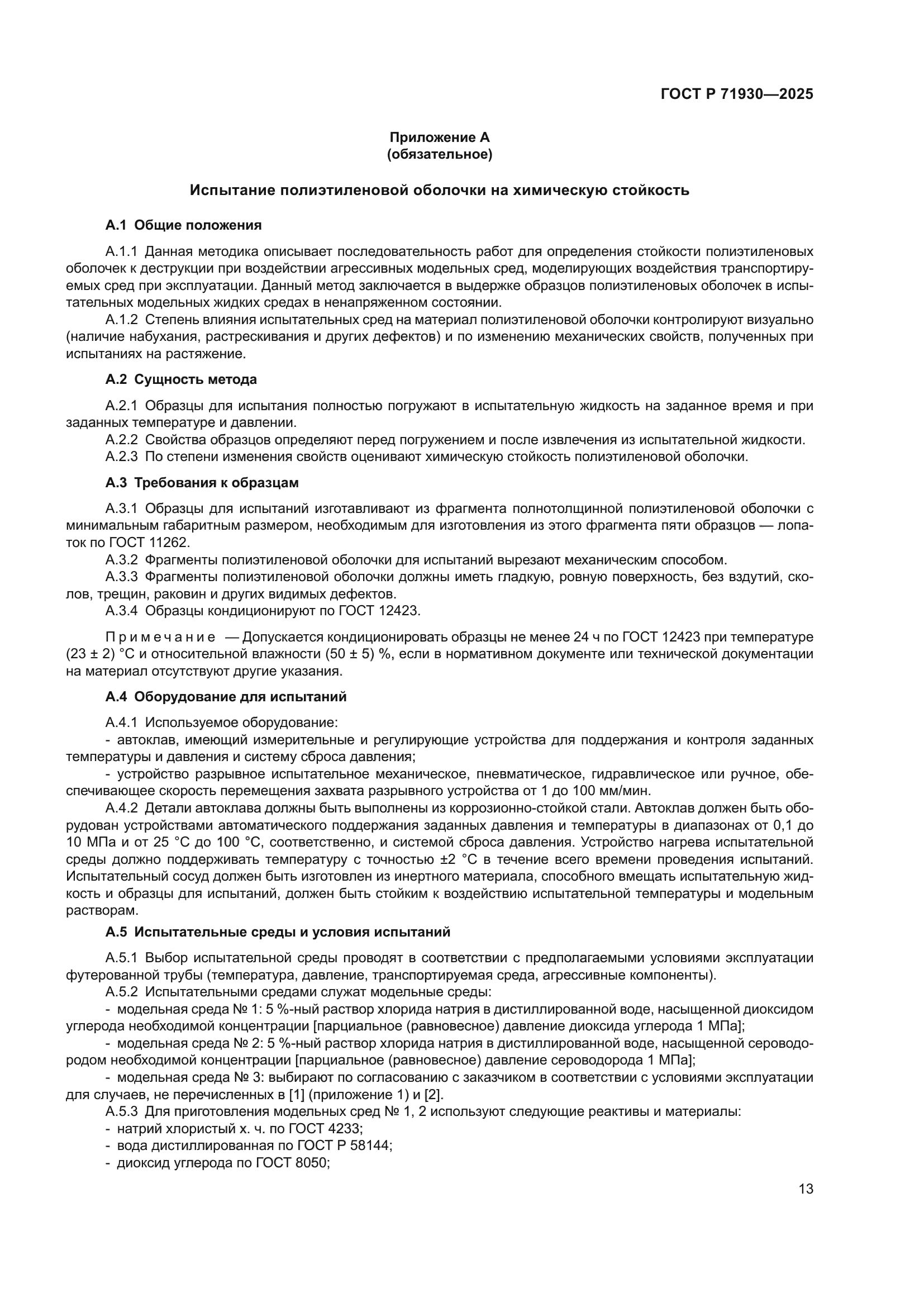 ГОСТ Р 71930-2025