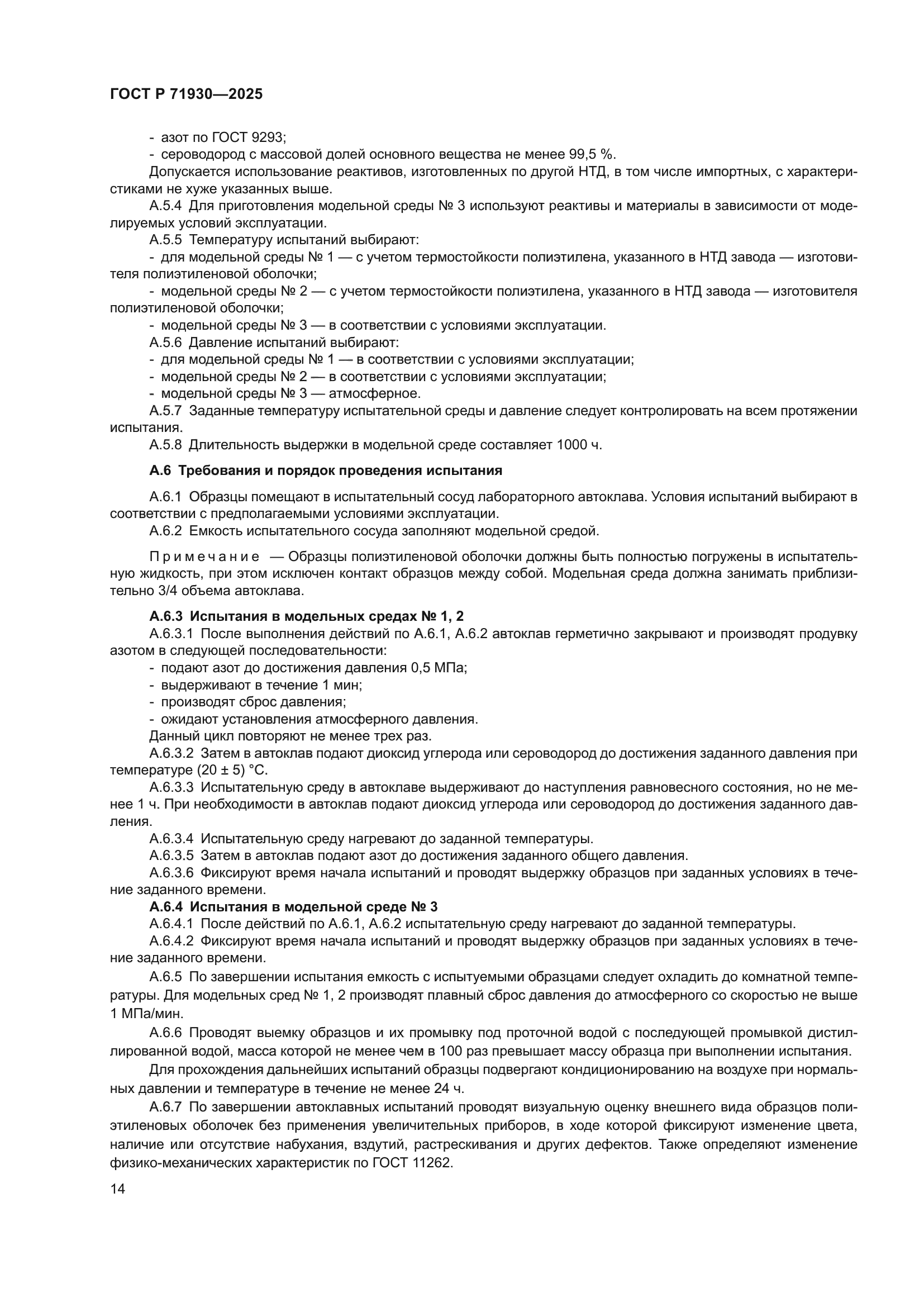 ГОСТ Р 71930-2025