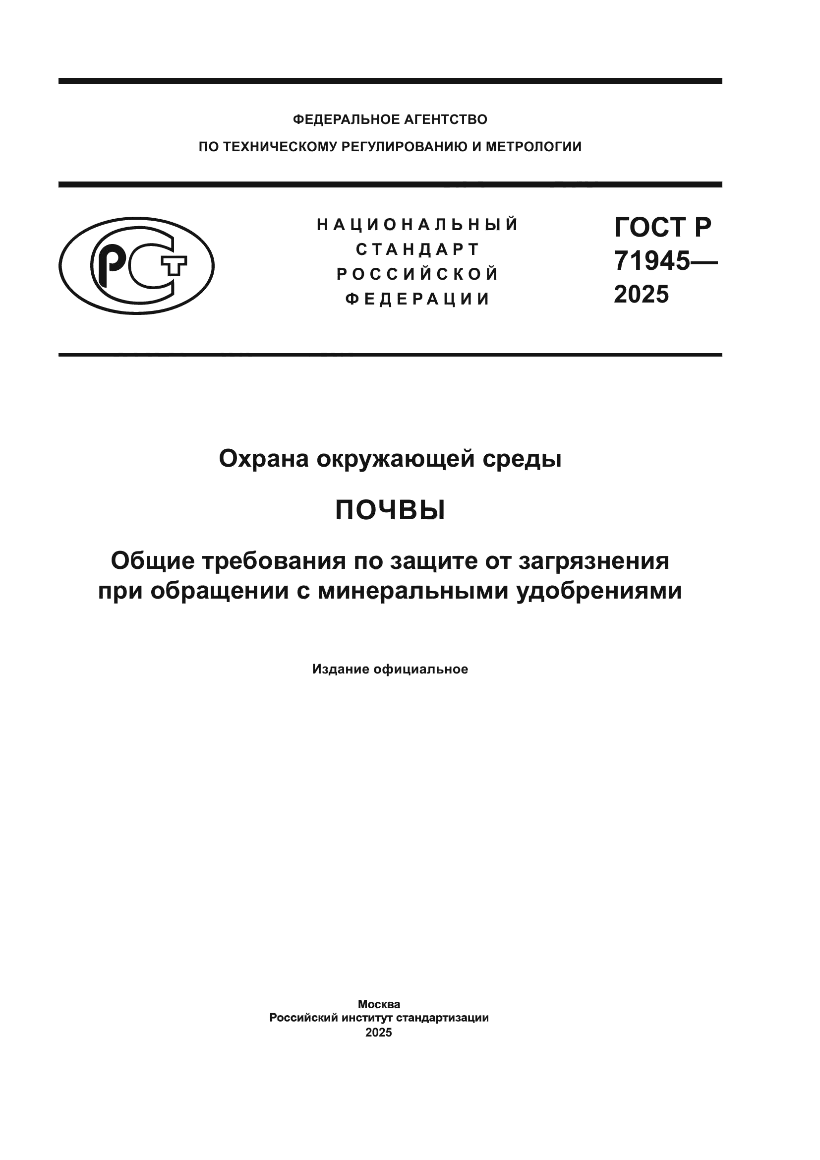 ГОСТ Р 71945-2025