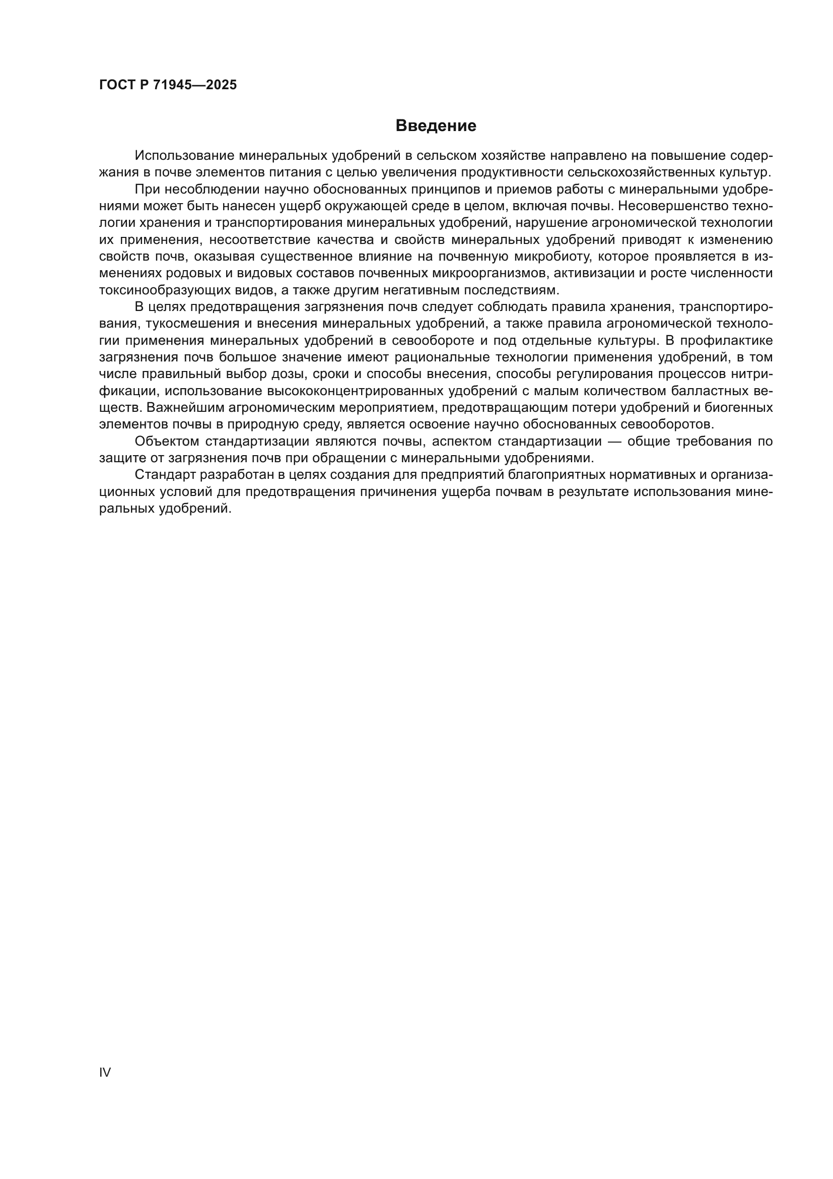 ГОСТ Р 71945-2025