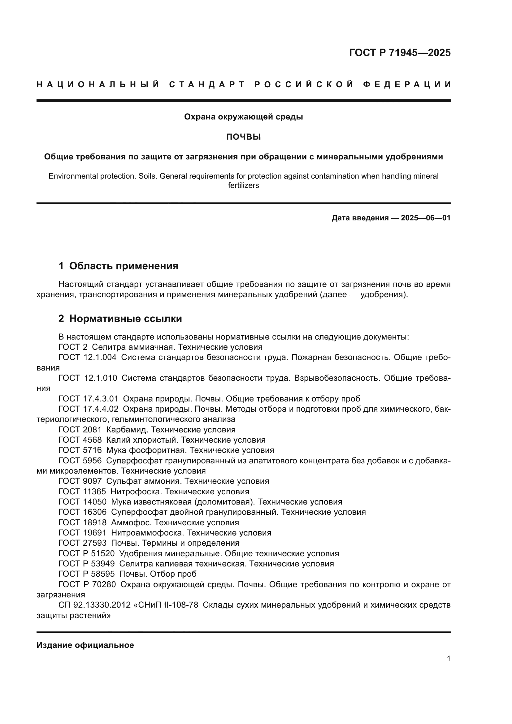 ГОСТ Р 71945-2025