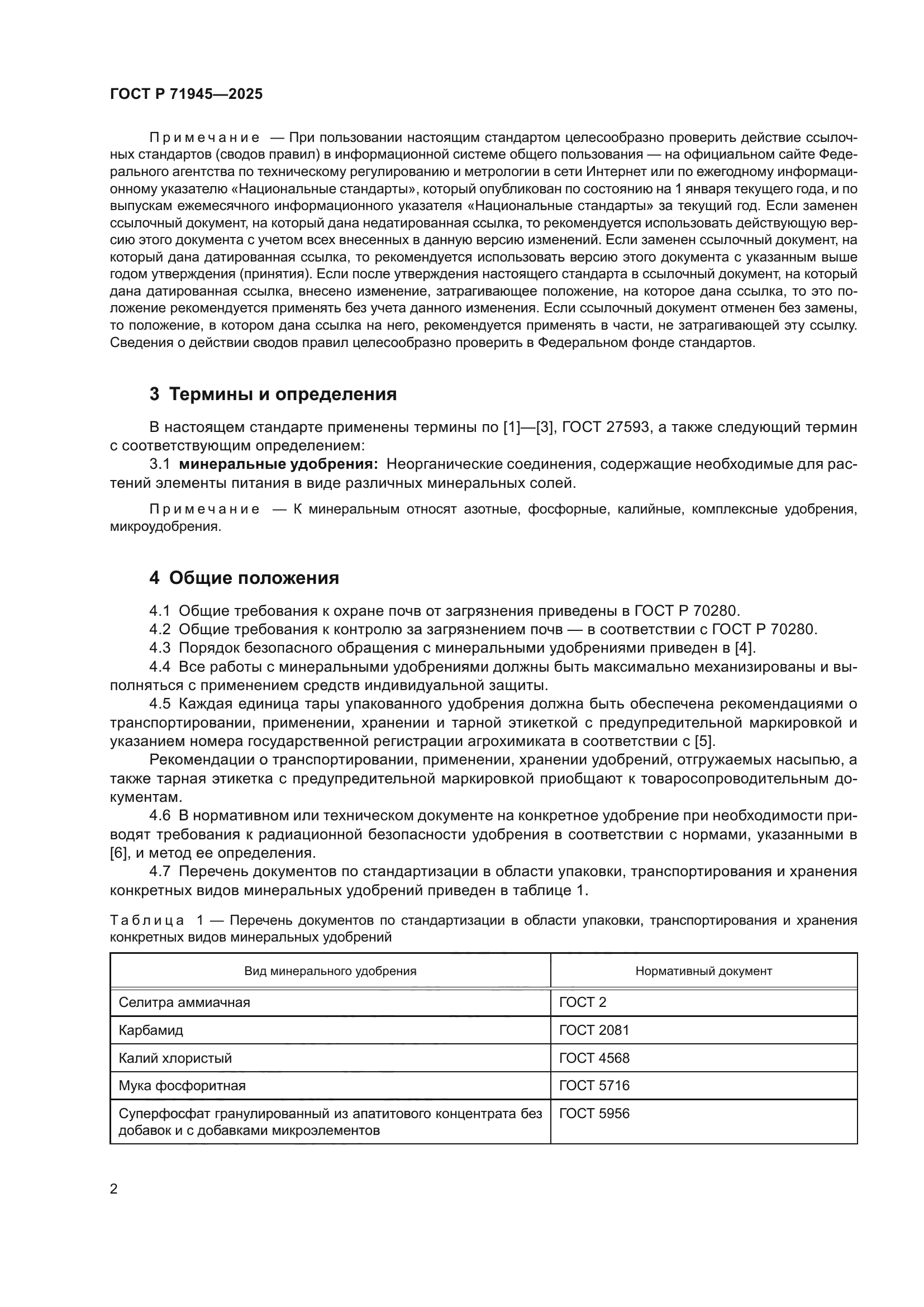 ГОСТ Р 71945-2025