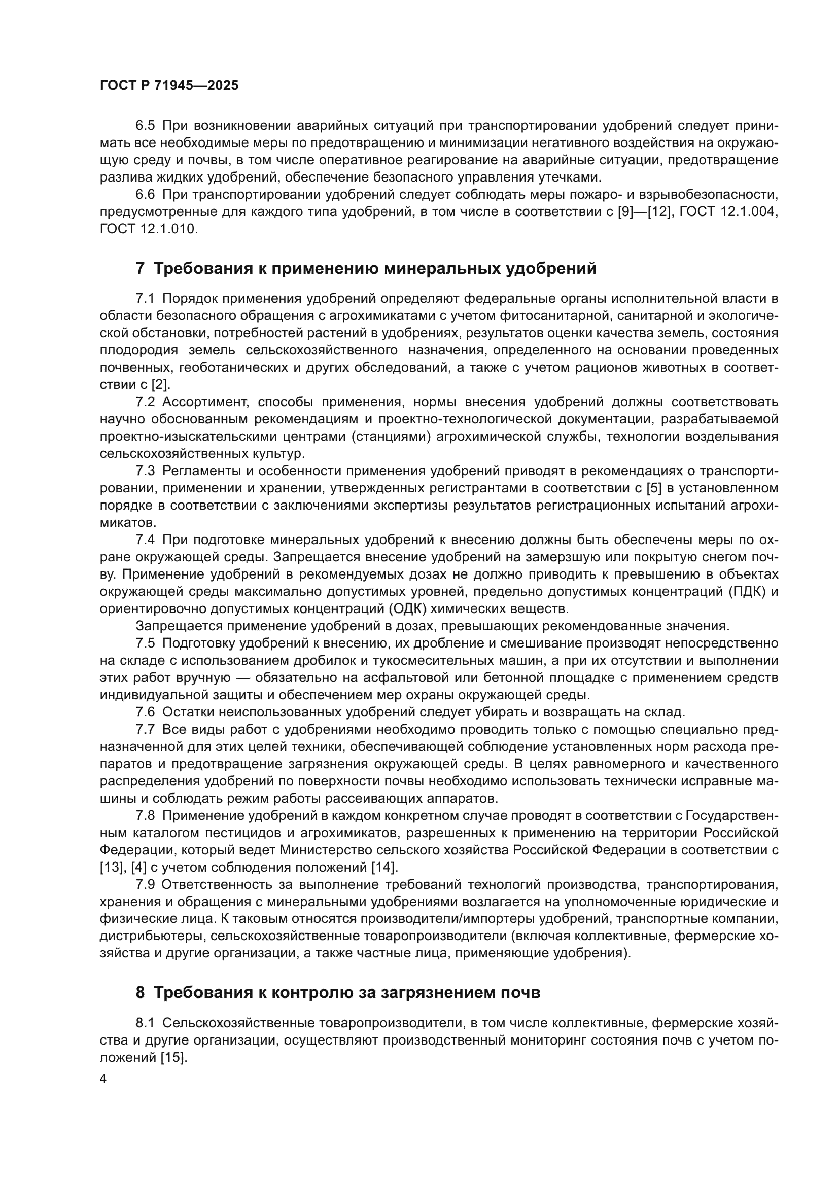 ГОСТ Р 71945-2025