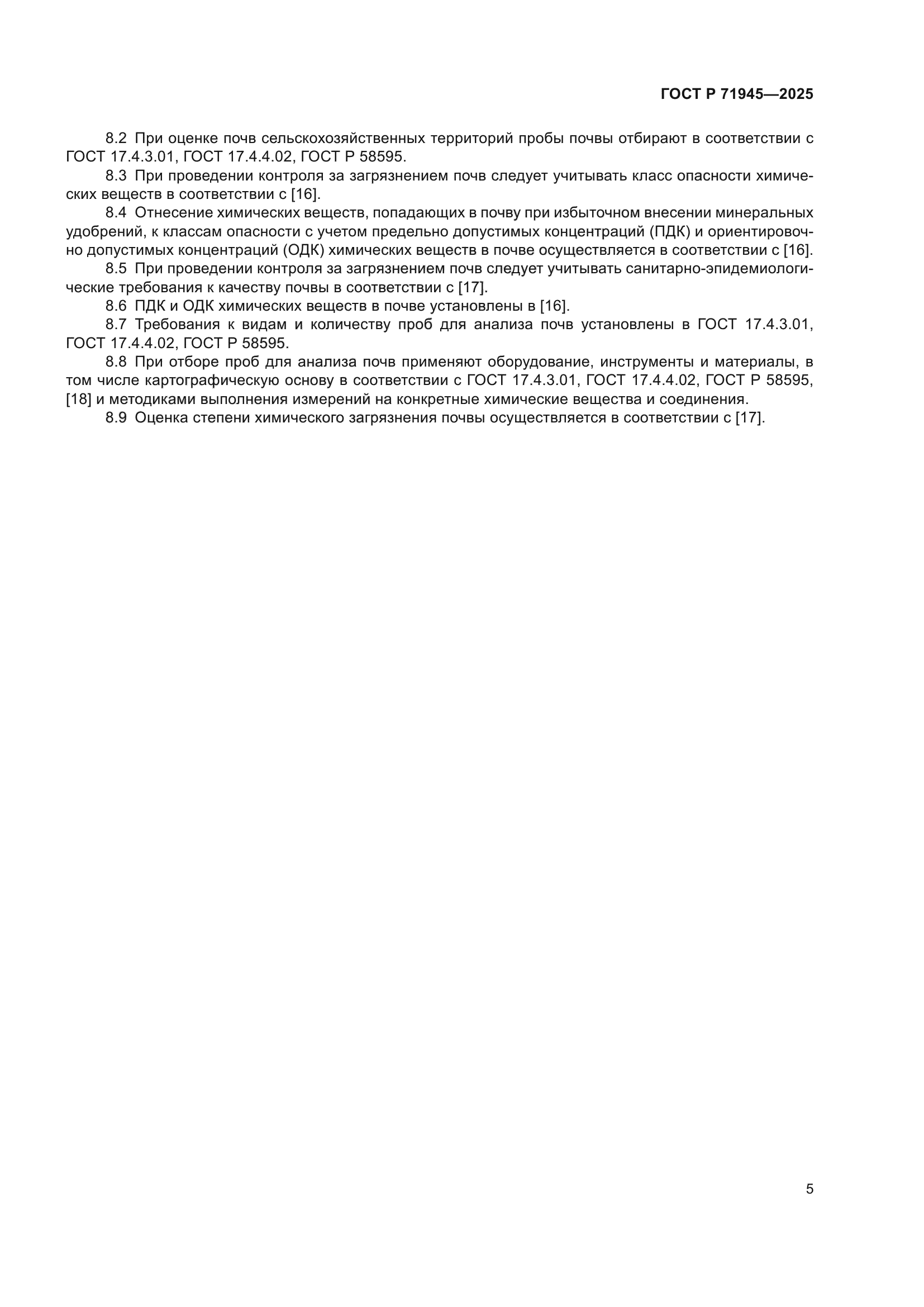 ГОСТ Р 71945-2025