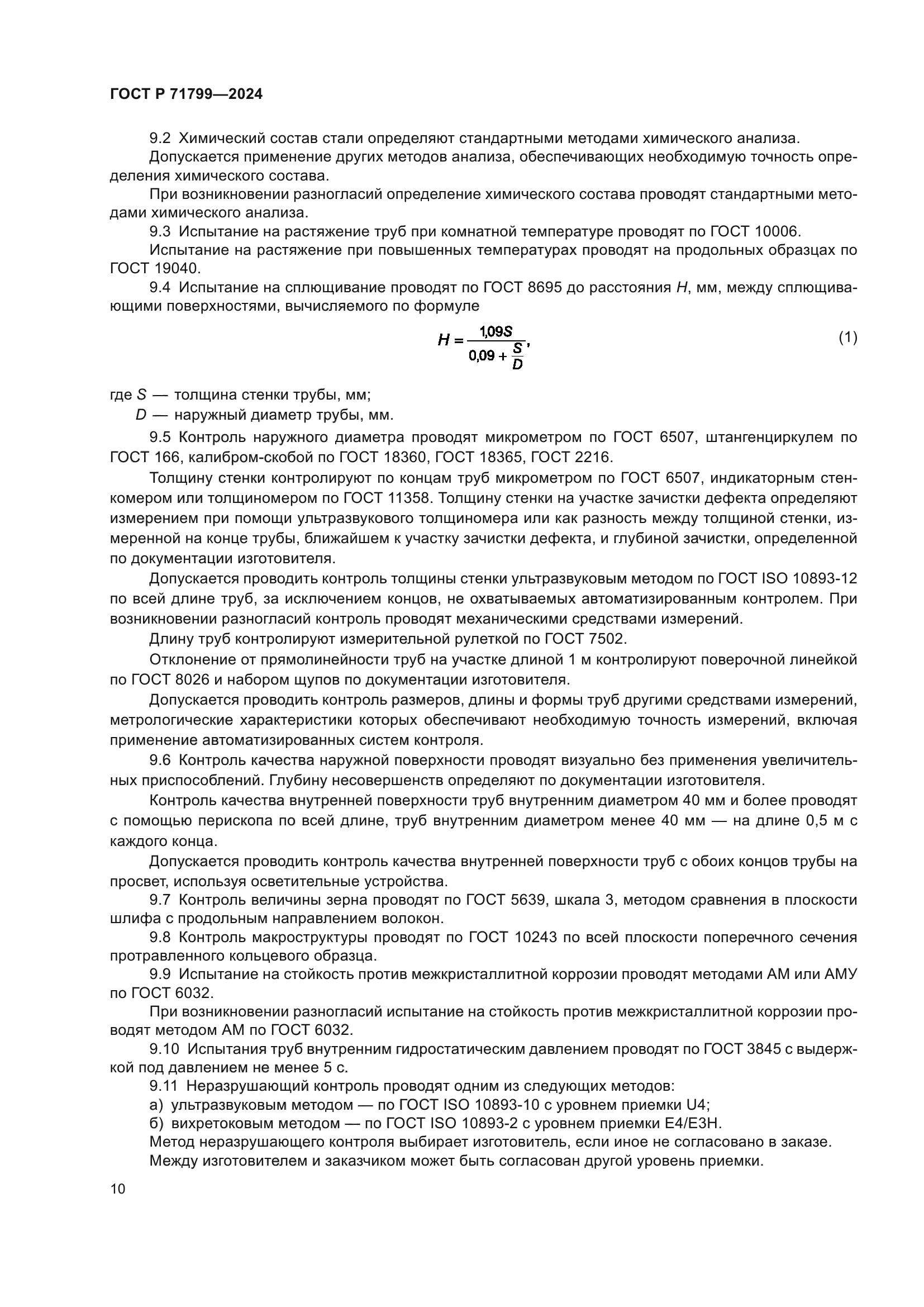 ГОСТ Р 71799-2024