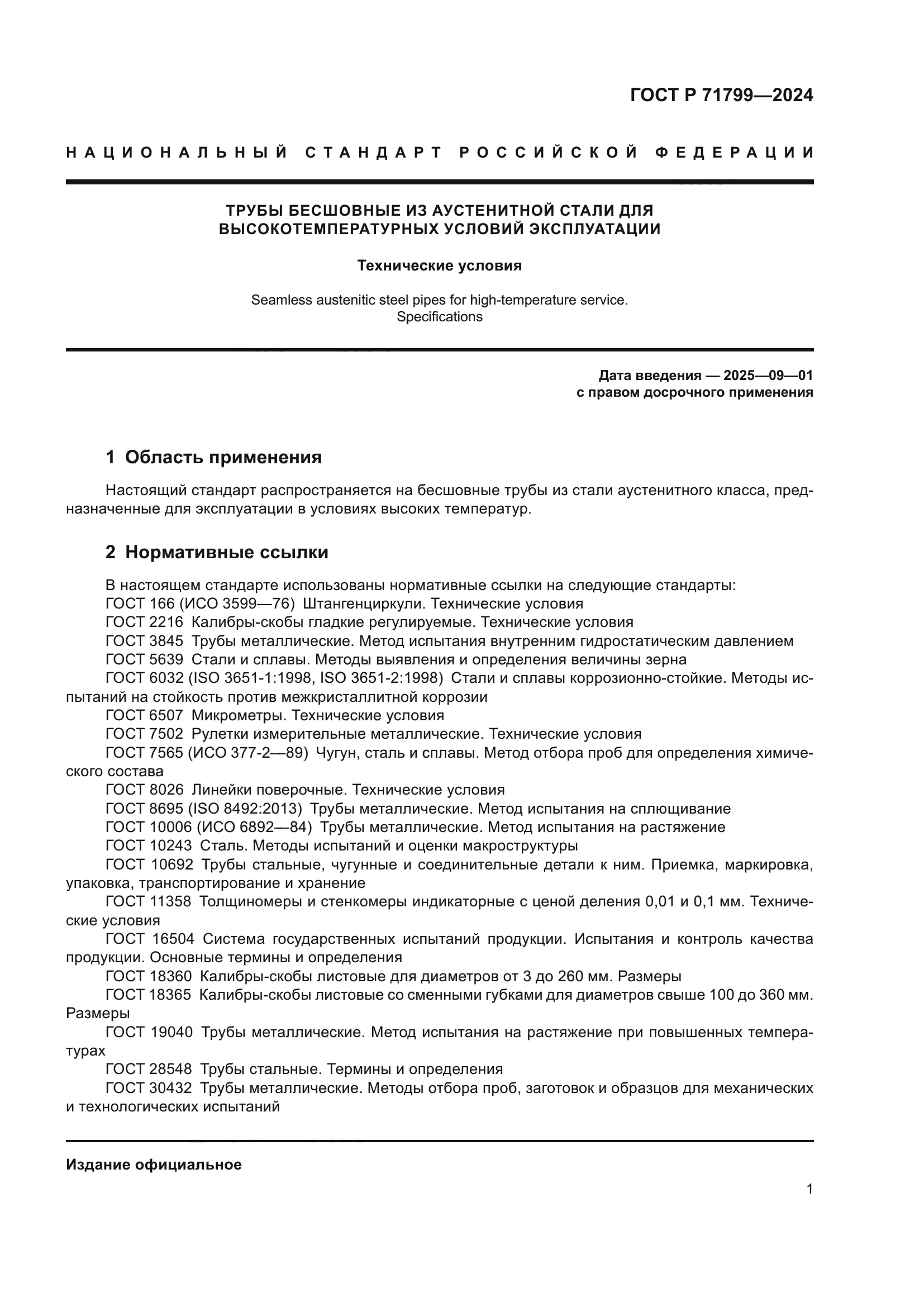 ГОСТ Р 71799-2024