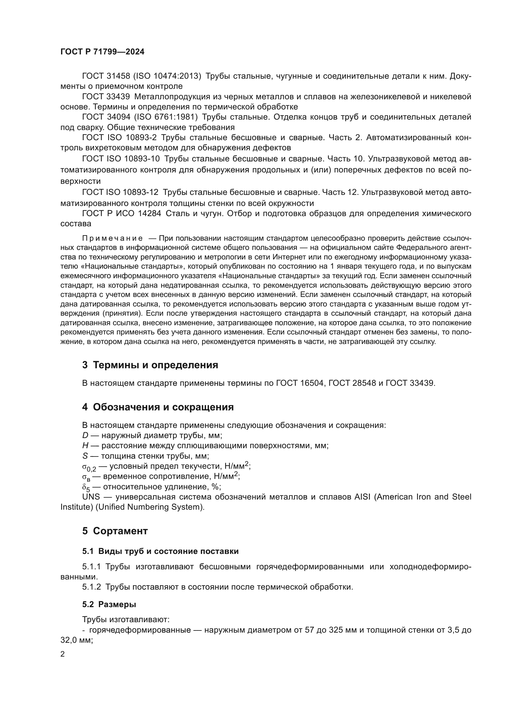 ГОСТ Р 71799-2024