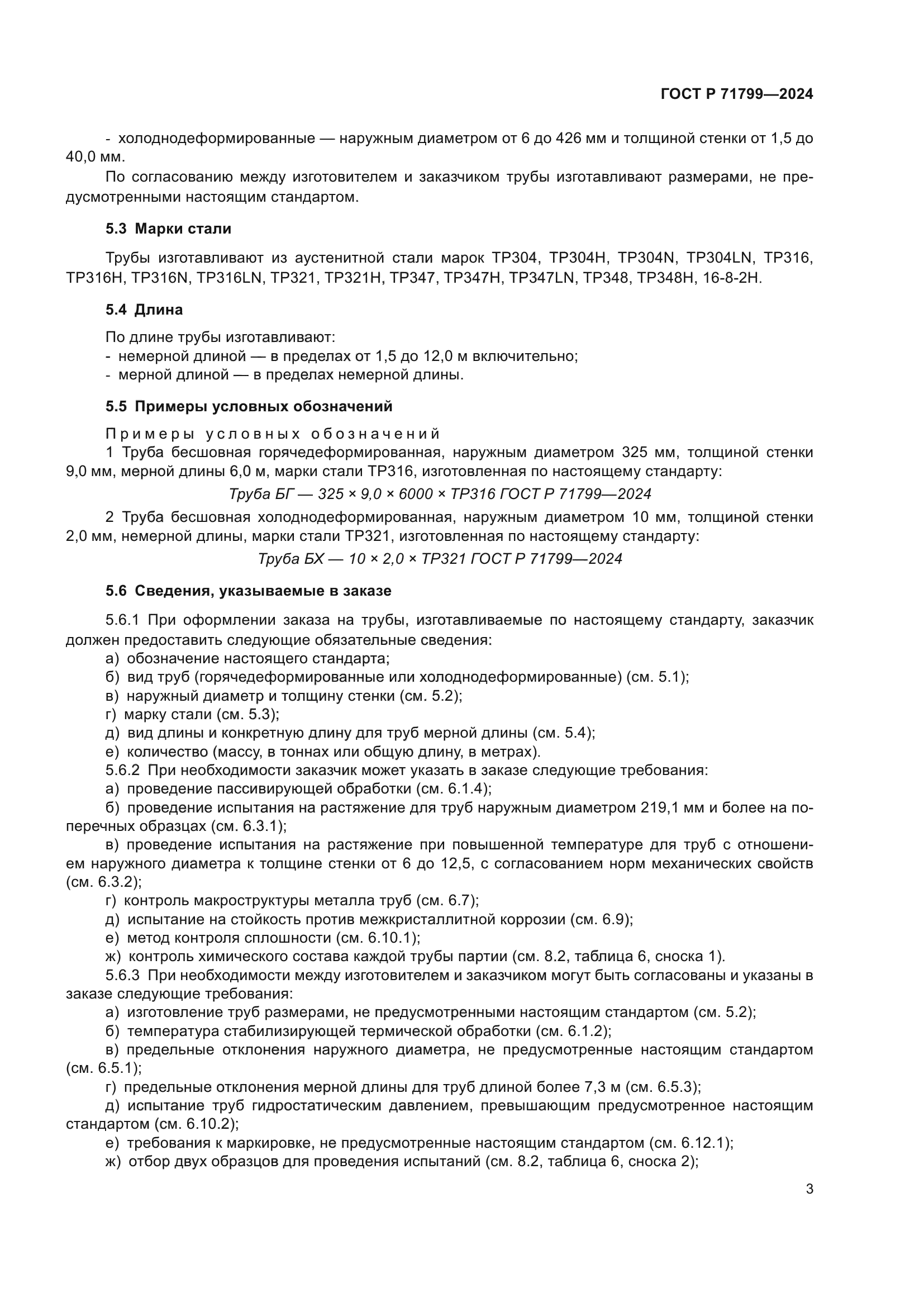 ГОСТ Р 71799-2024