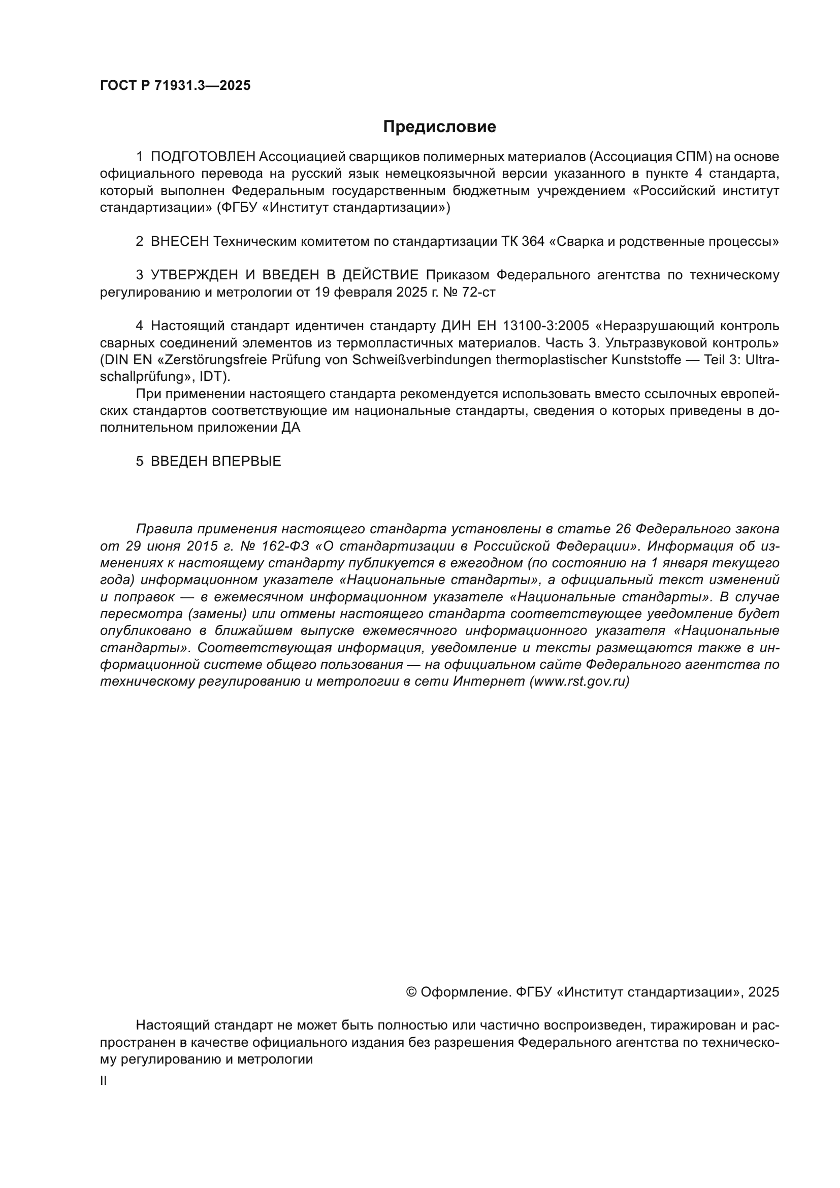 ГОСТ Р 71931.3-2025