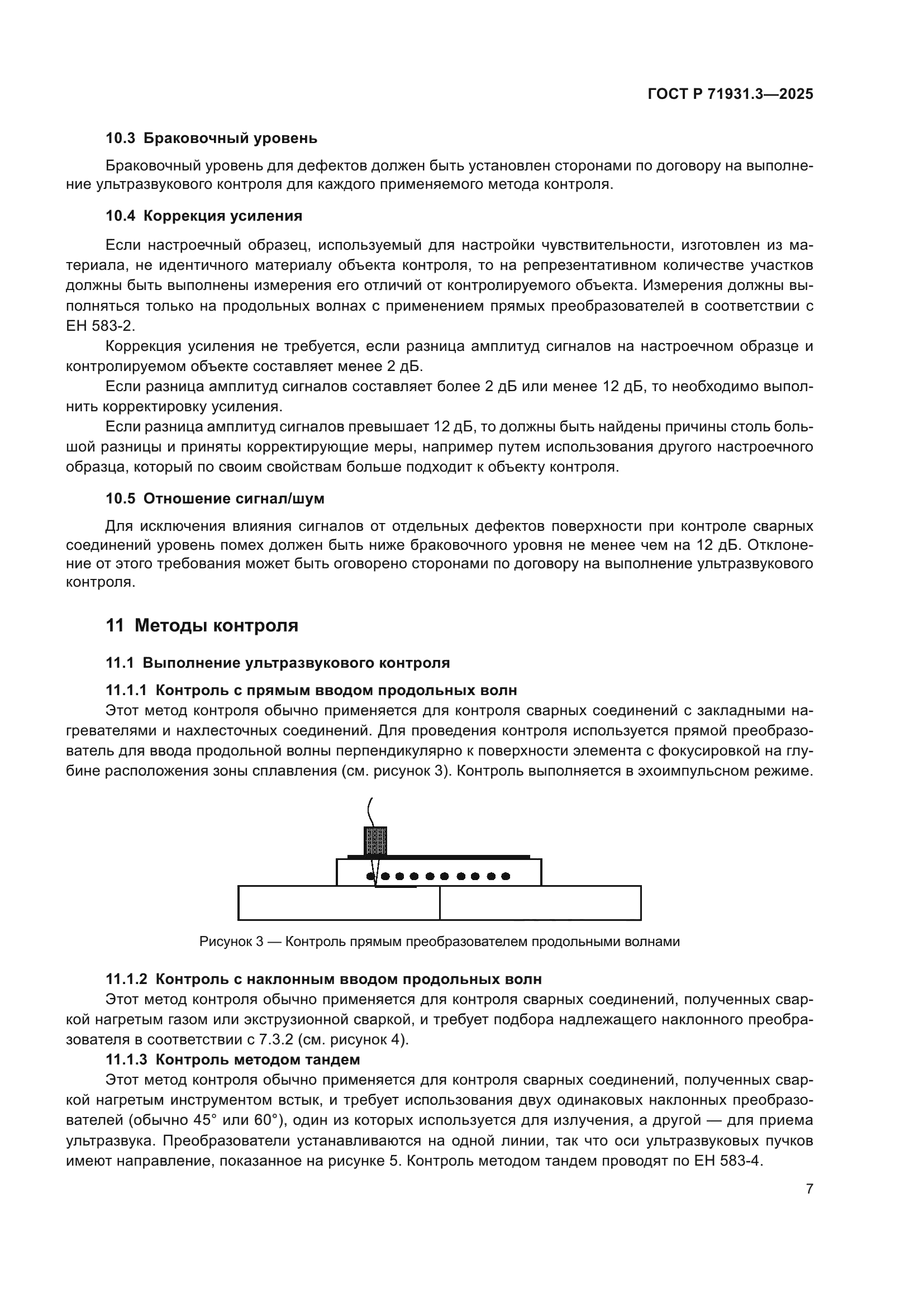 ГОСТ Р 71931.3-2025