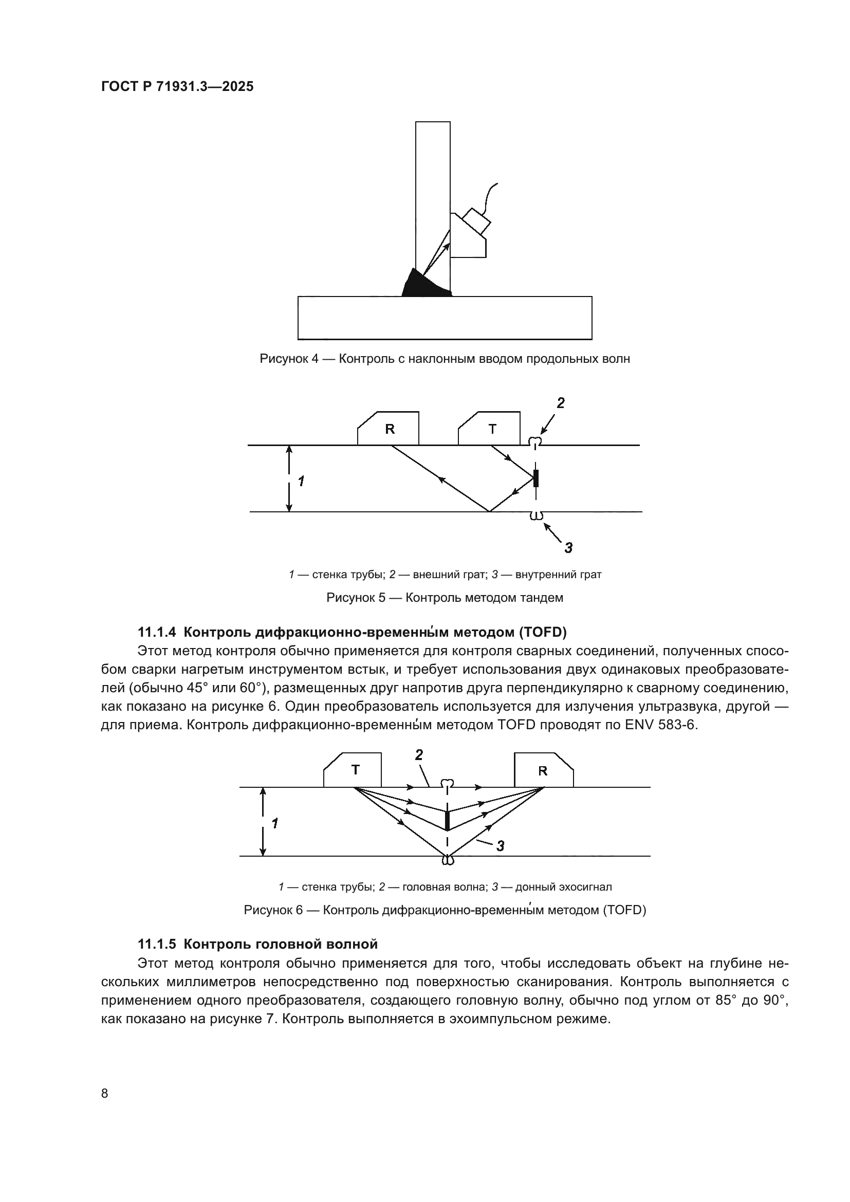 ГОСТ Р 71931.3-2025