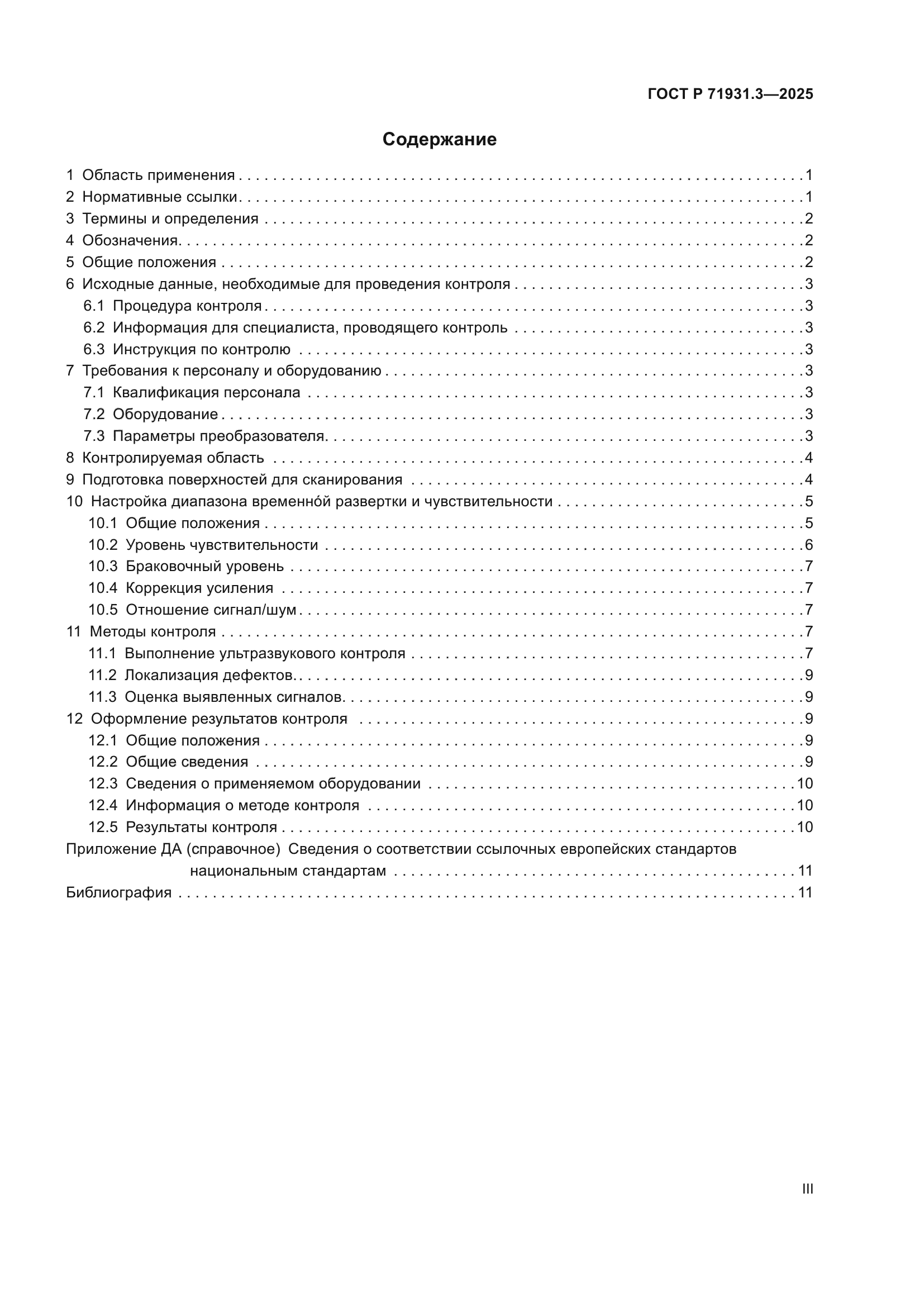 ГОСТ Р 71931.3-2025