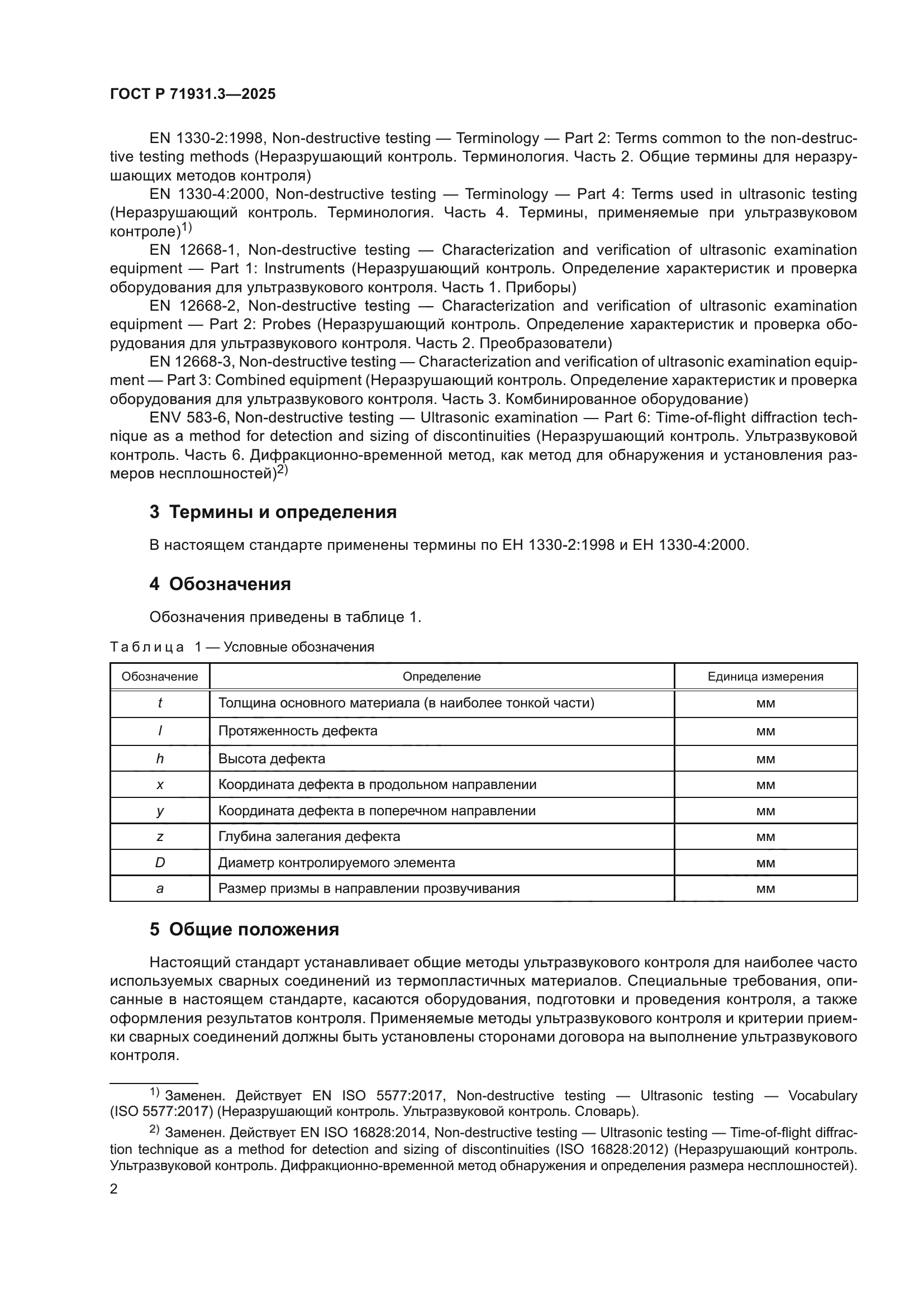 ГОСТ Р 71931.3-2025