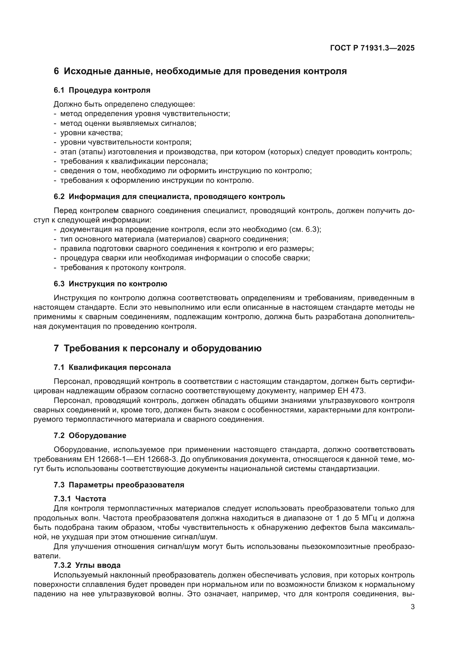 ГОСТ Р 71931.3-2025