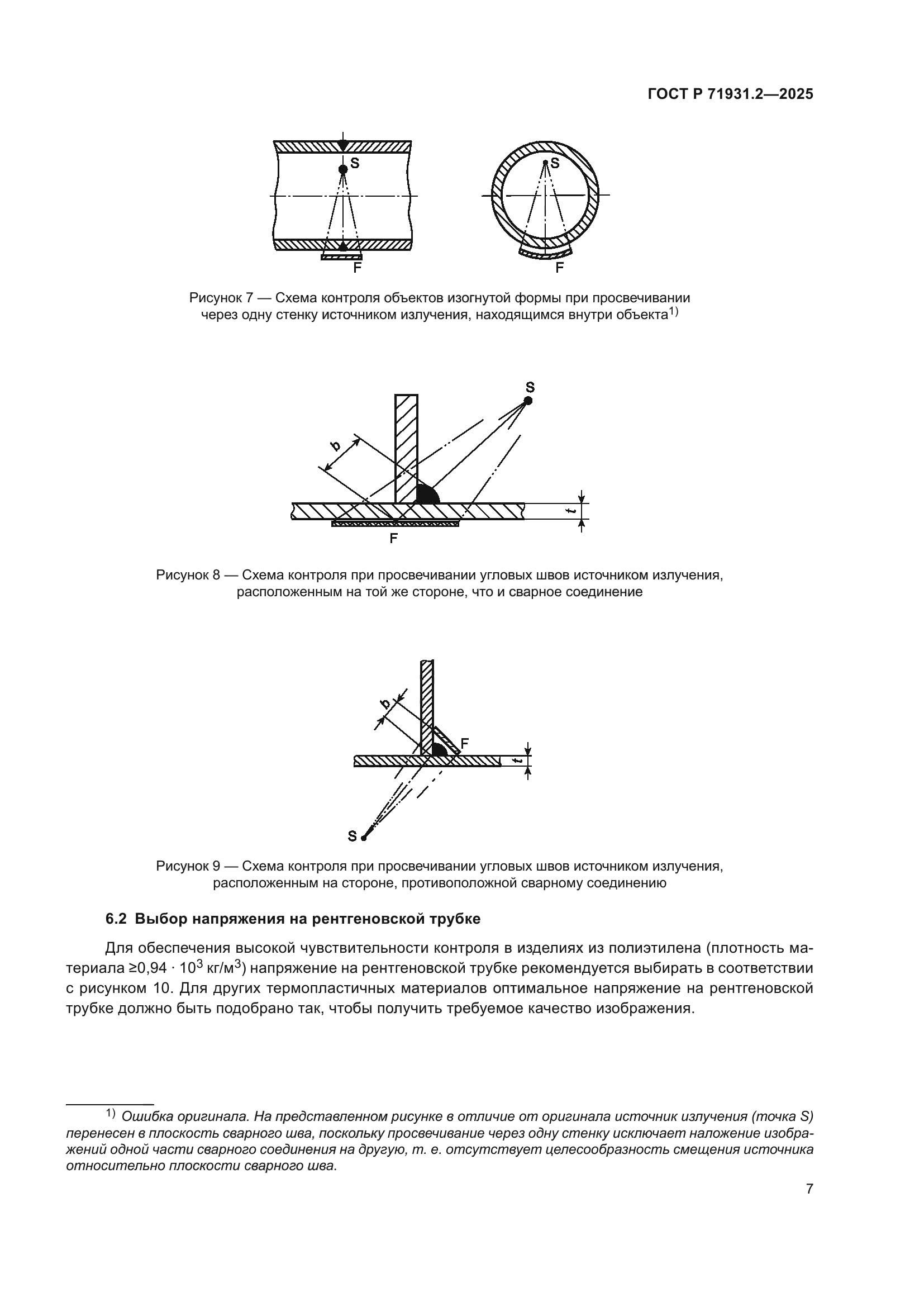 ГОСТ Р 71931.2-2025