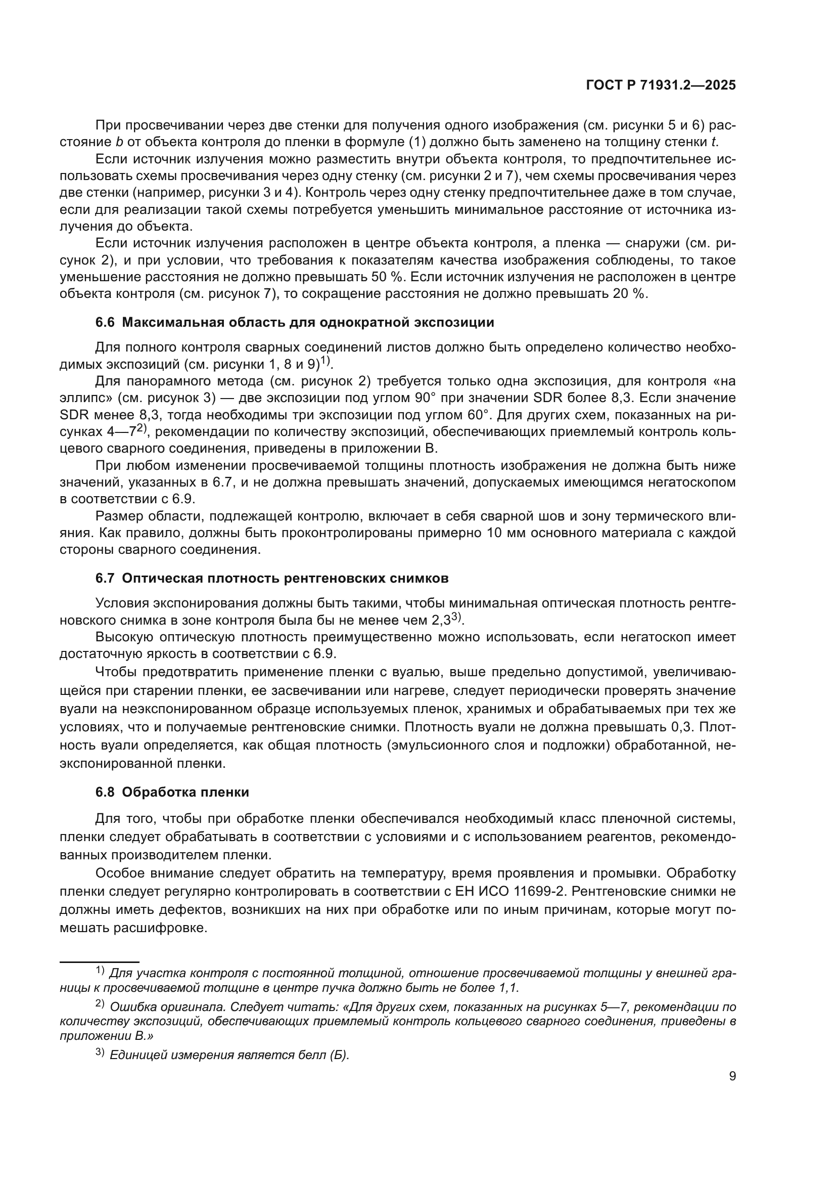 ГОСТ Р 71931.2-2025