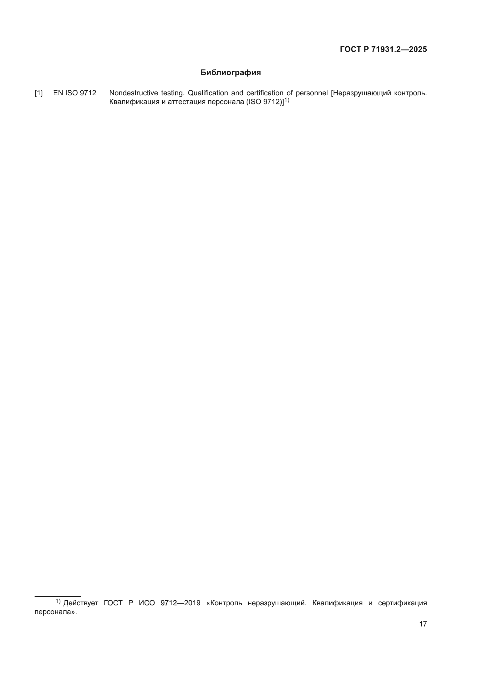 ГОСТ Р 71931.2-2025