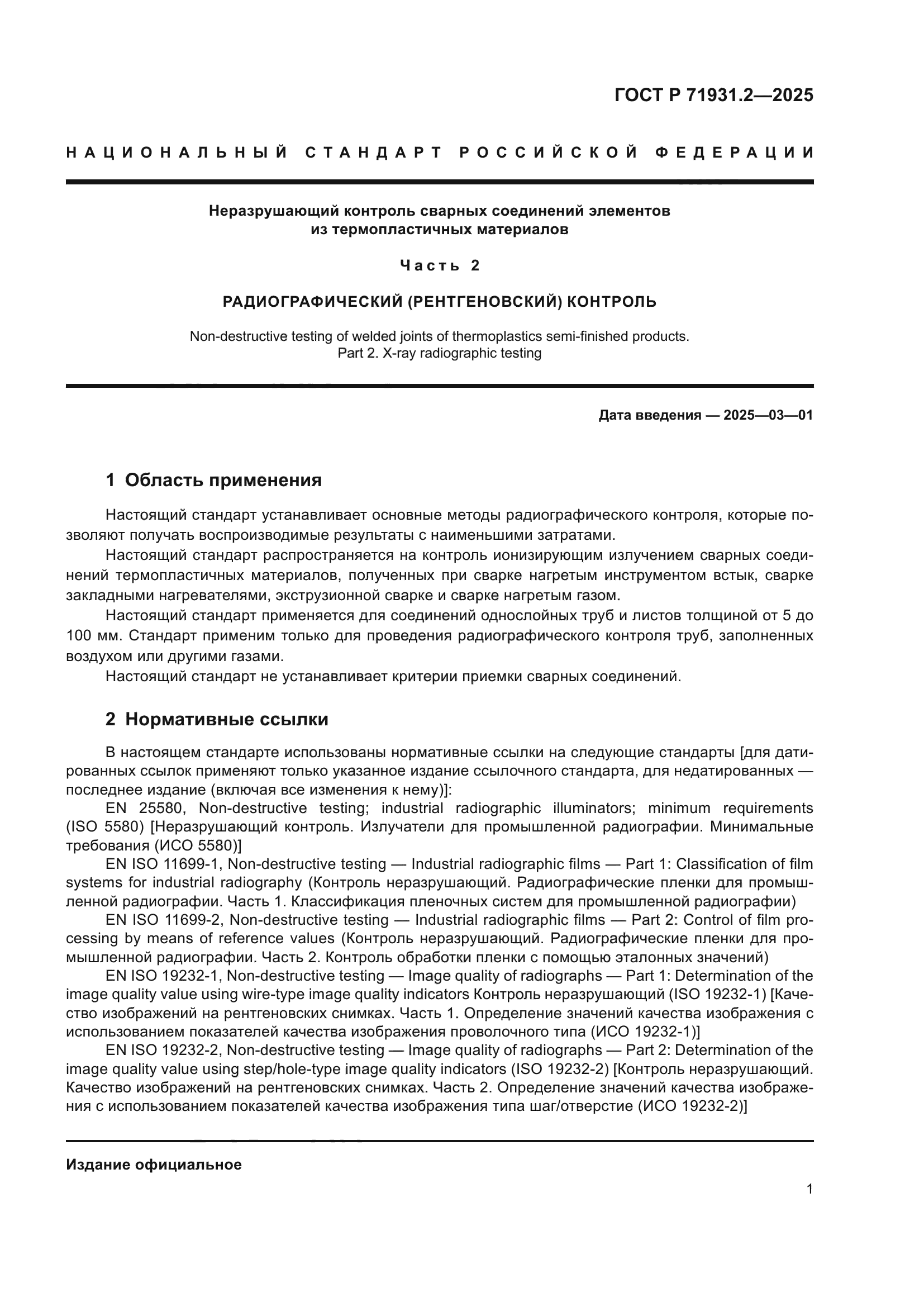 ГОСТ Р 71931.2-2025