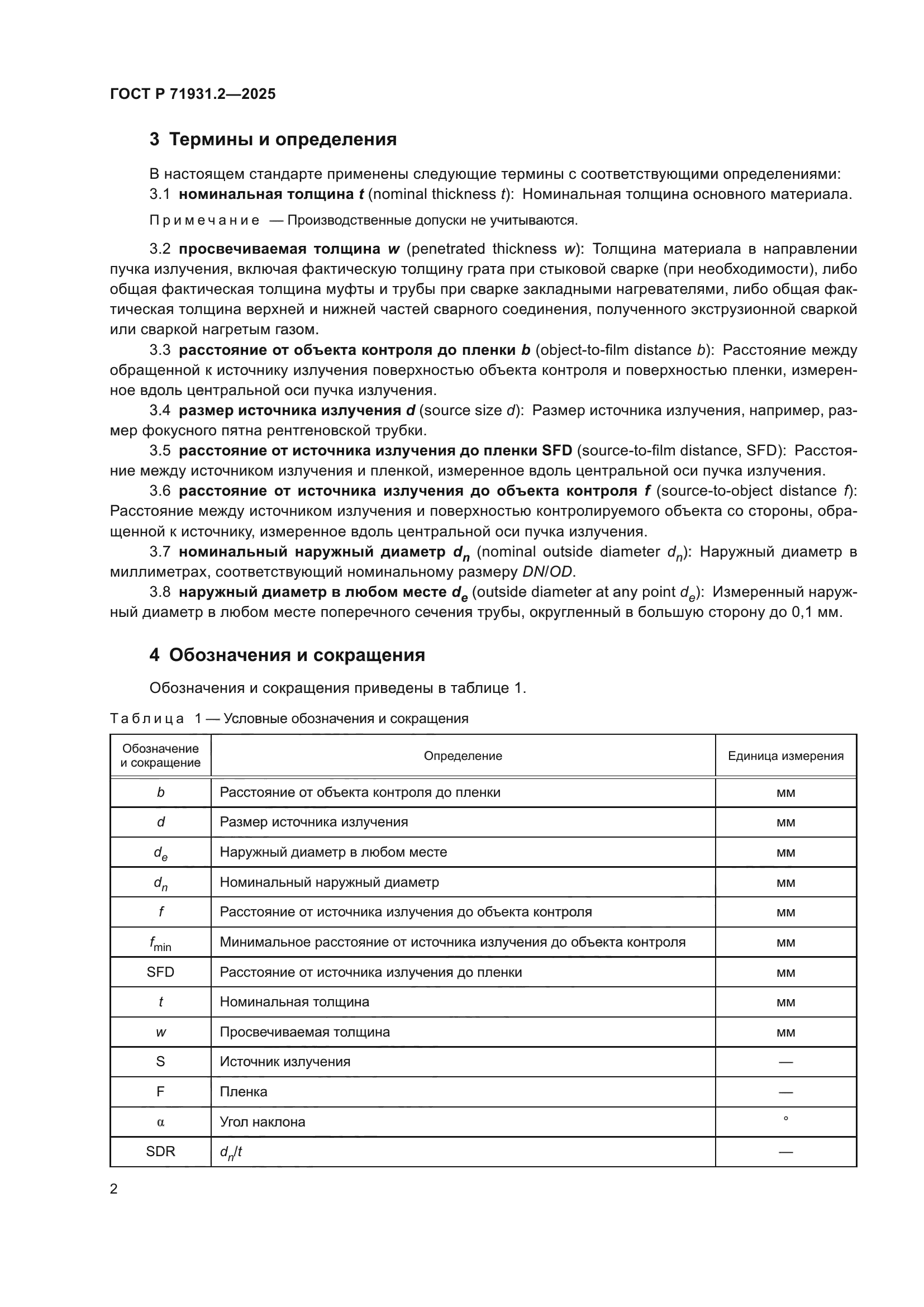 ГОСТ Р 71931.2-2025