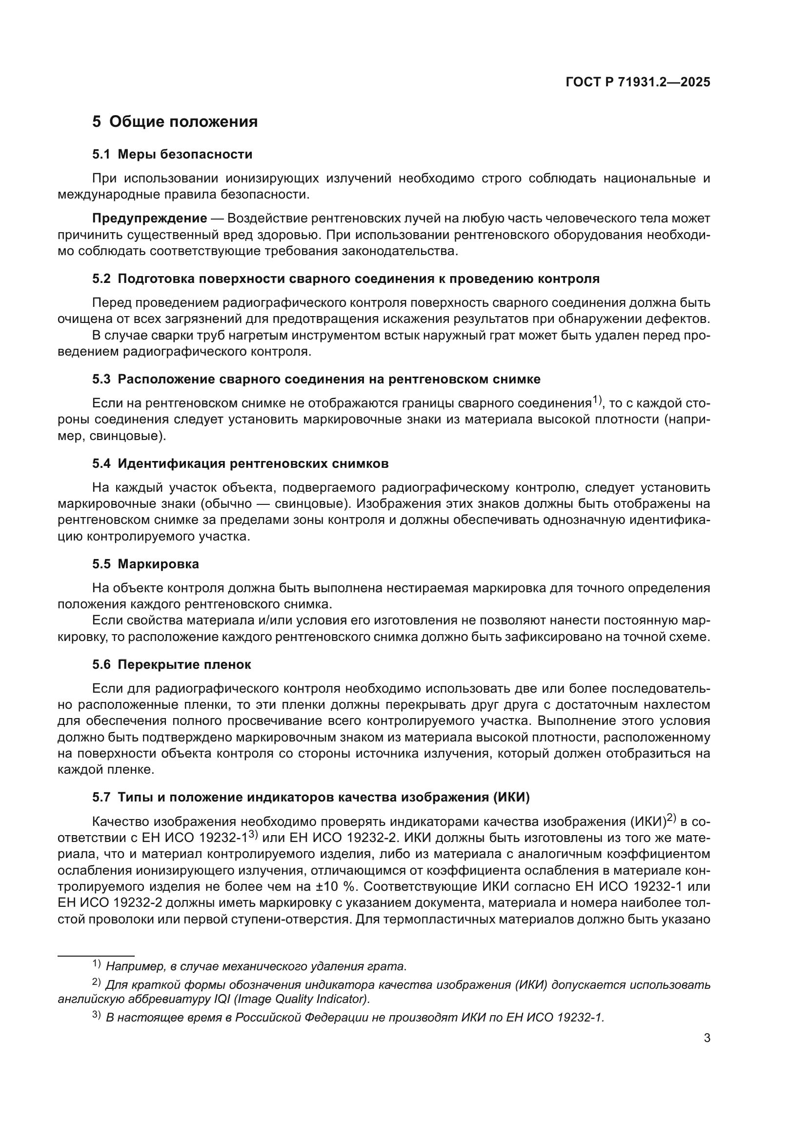 ГОСТ Р 71931.2-2025