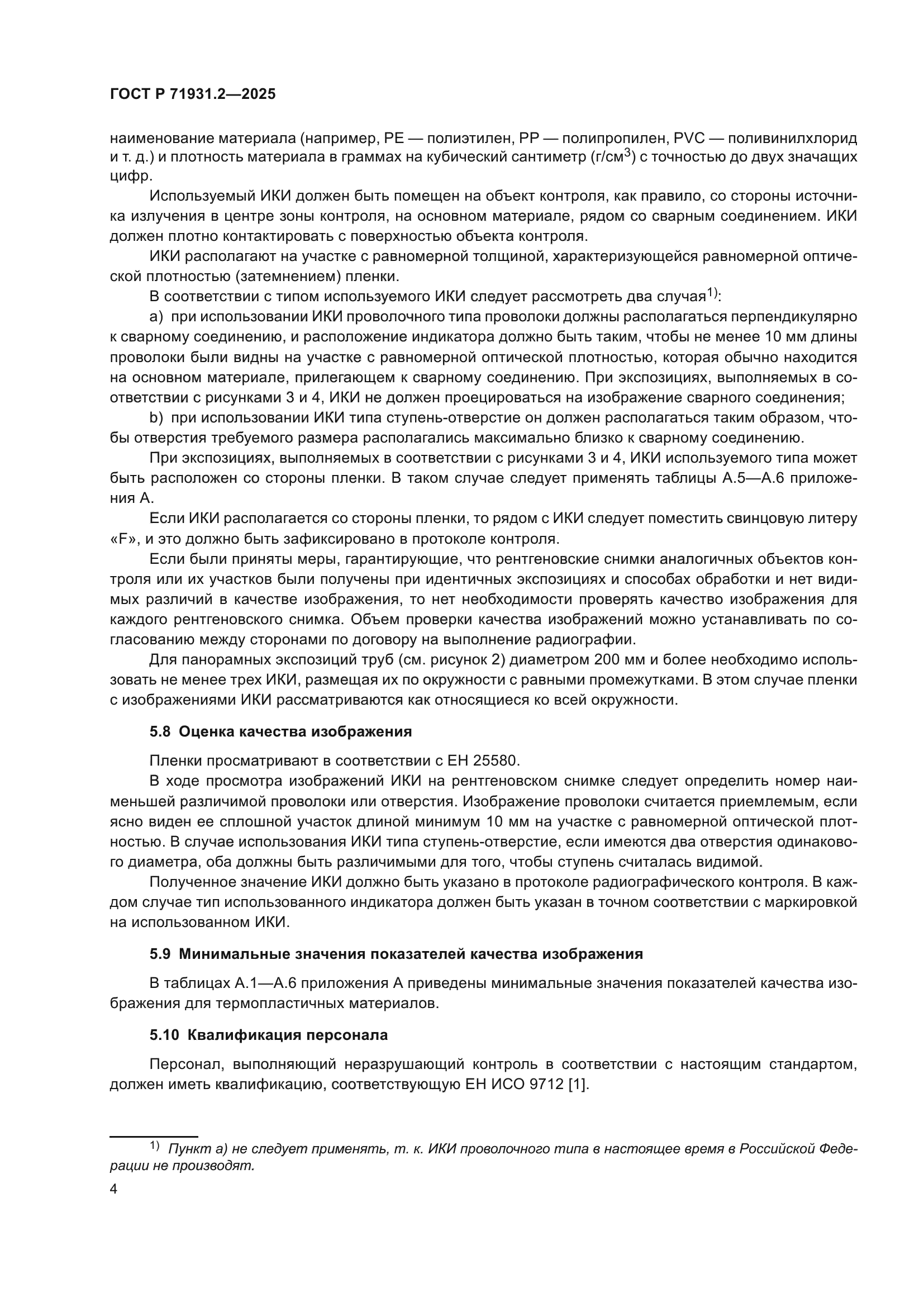 ГОСТ Р 71931.2-2025