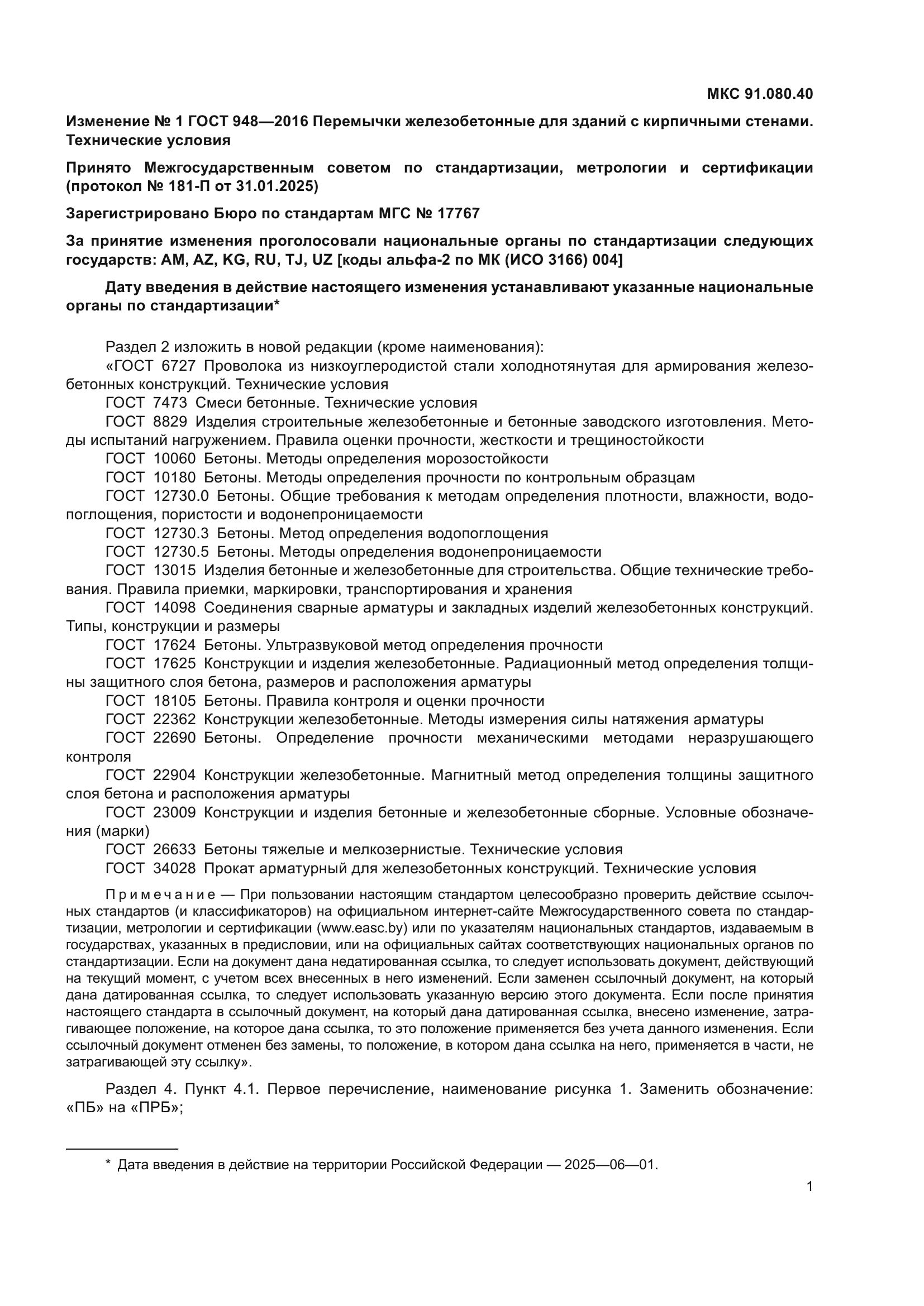 Изменение №1 к ГОСТ 948-2016