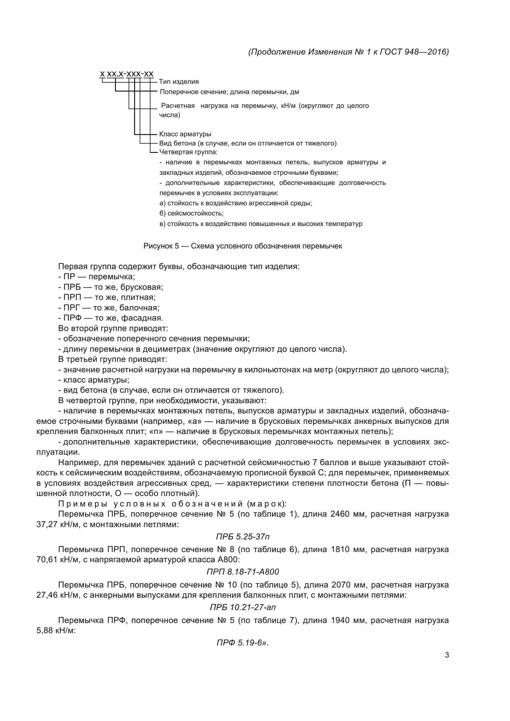 Изменение №1 к ГОСТ 948-2016
