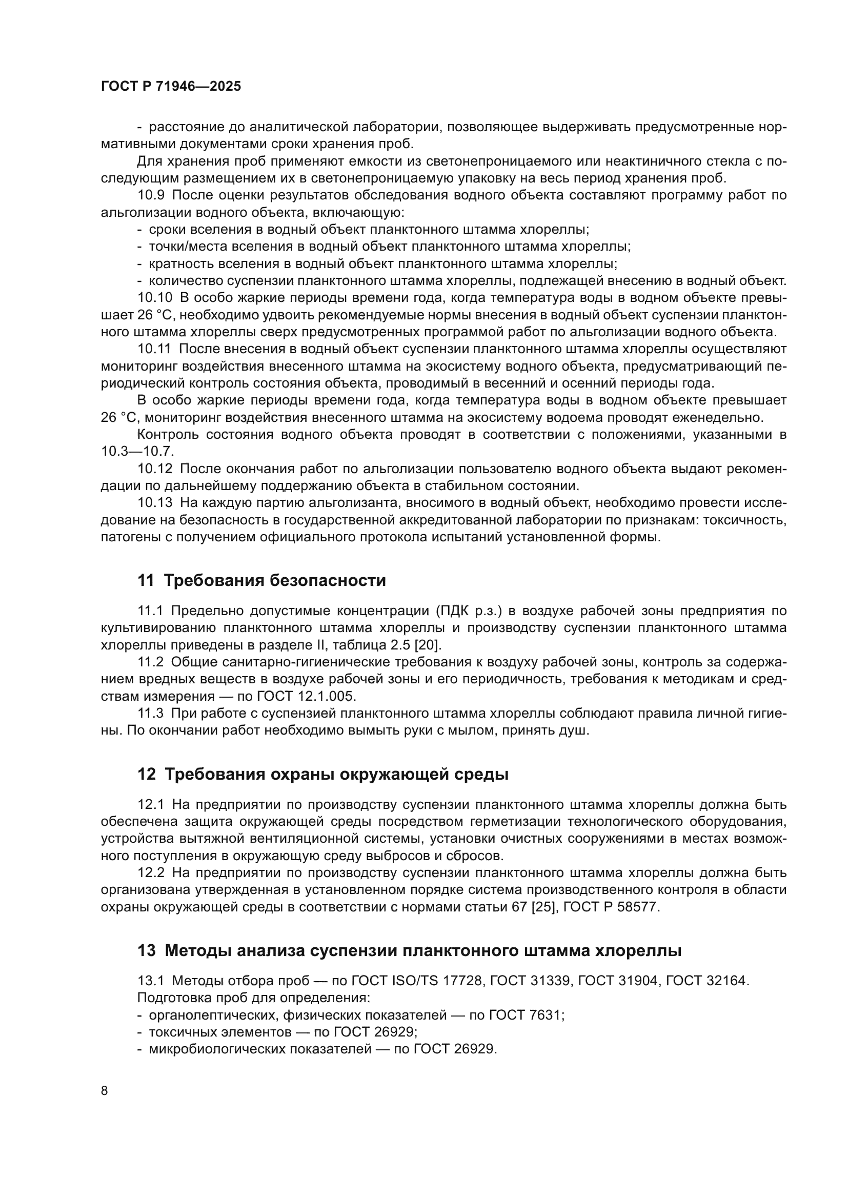 ГОСТ Р 71946-2025