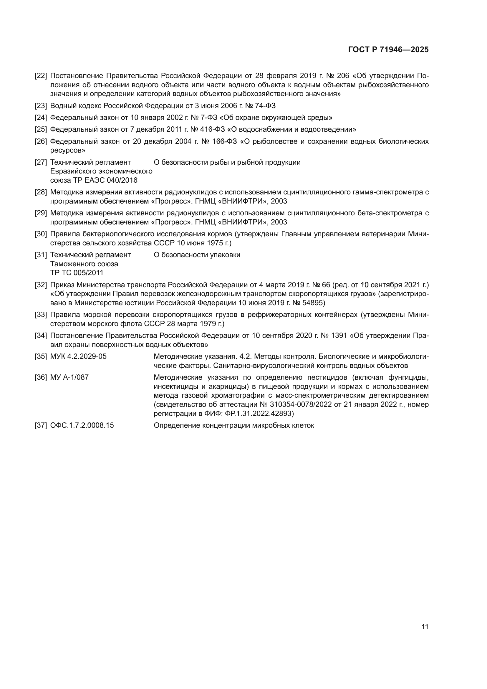 ГОСТ Р 71946-2025