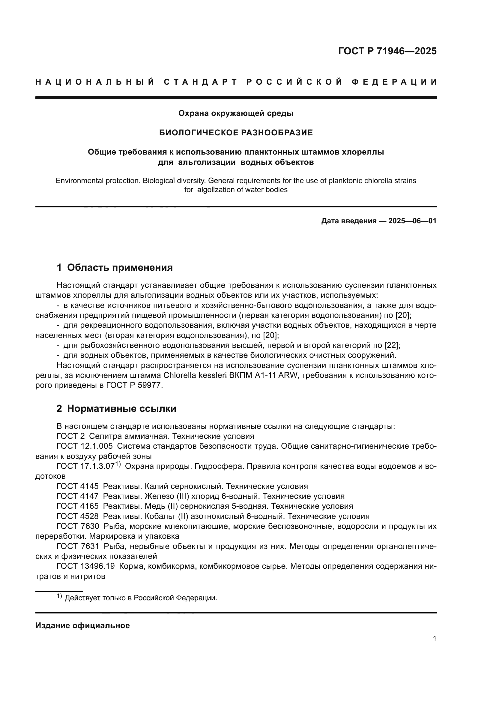 ГОСТ Р 71946-2025