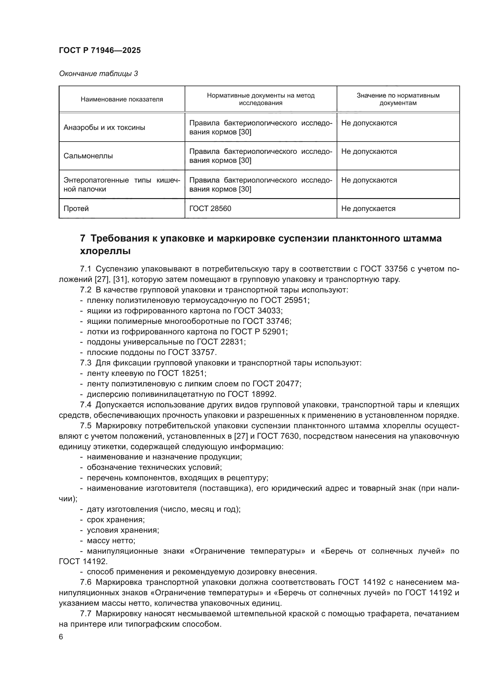 ГОСТ Р 71946-2025