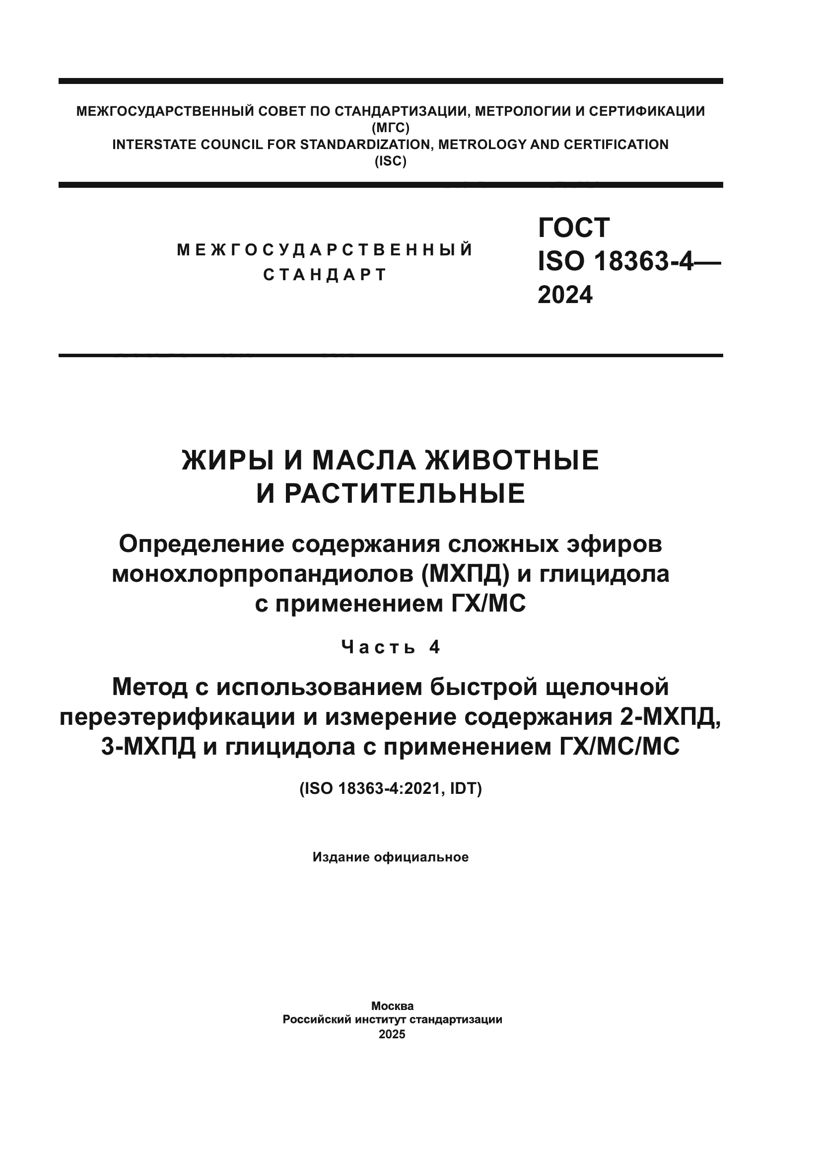 ГОСТ ISO 18363-4-2024
