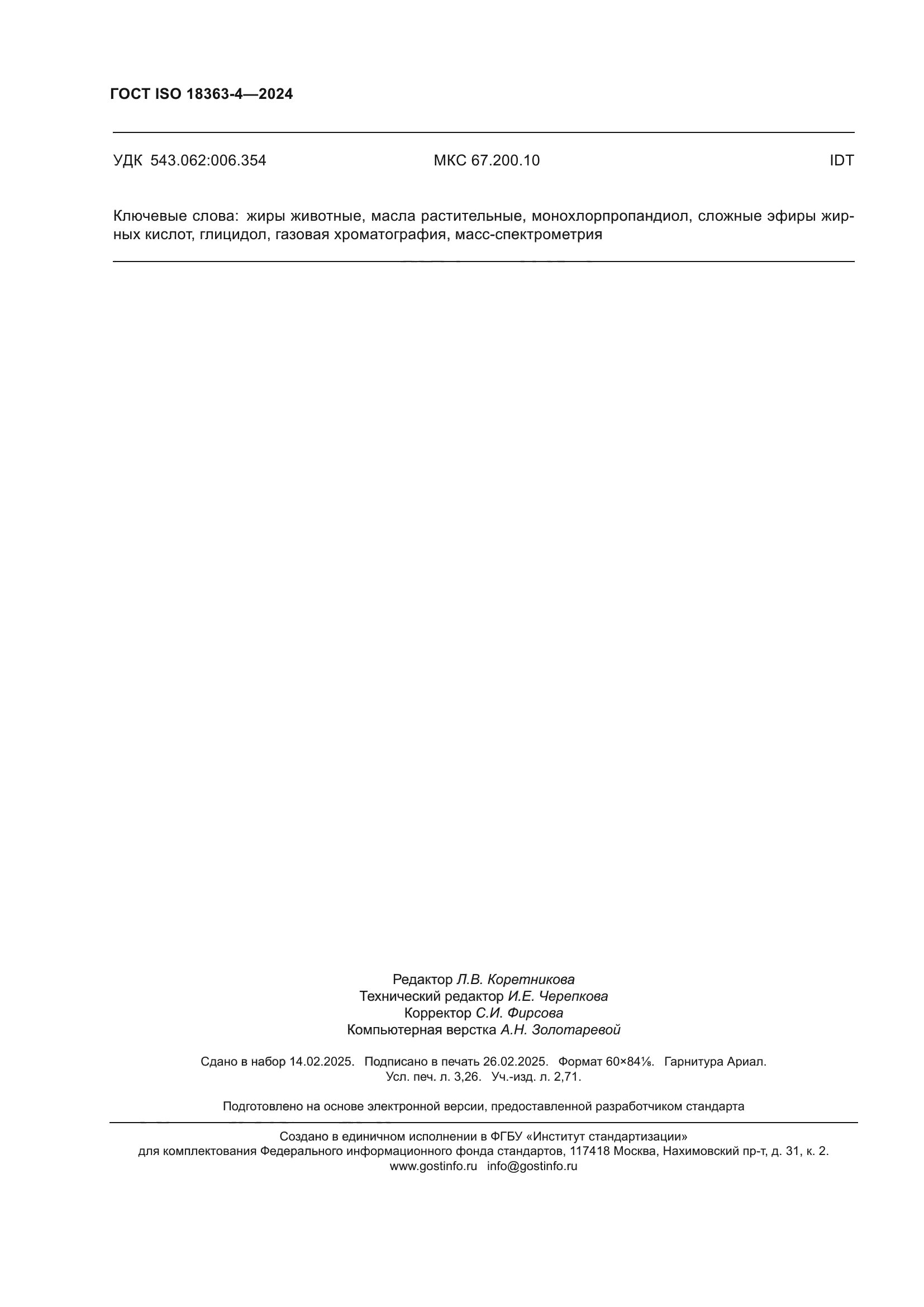 ГОСТ ISO 18363-4-2024