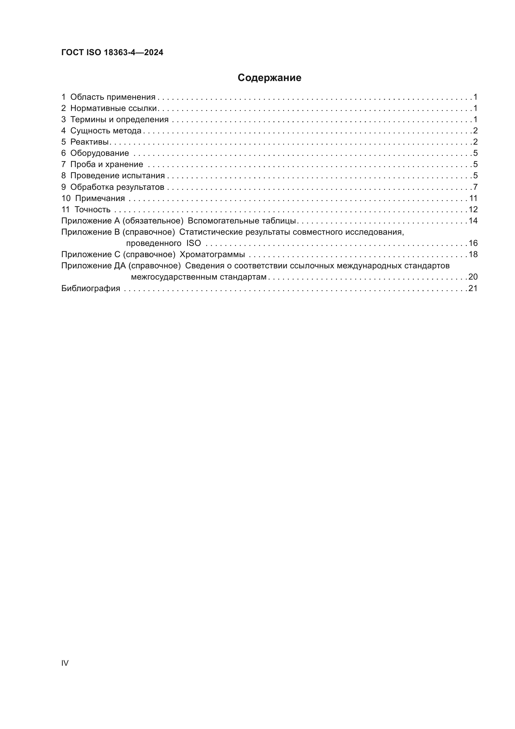 ГОСТ ISO 18363-4-2024