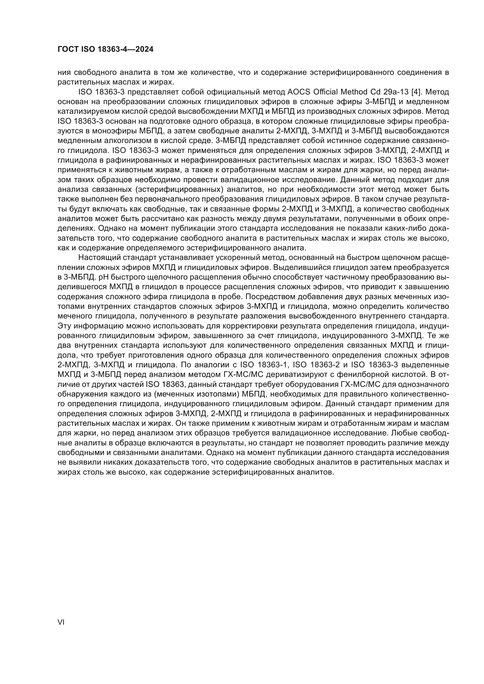 ГОСТ ISO 18363-4-2024