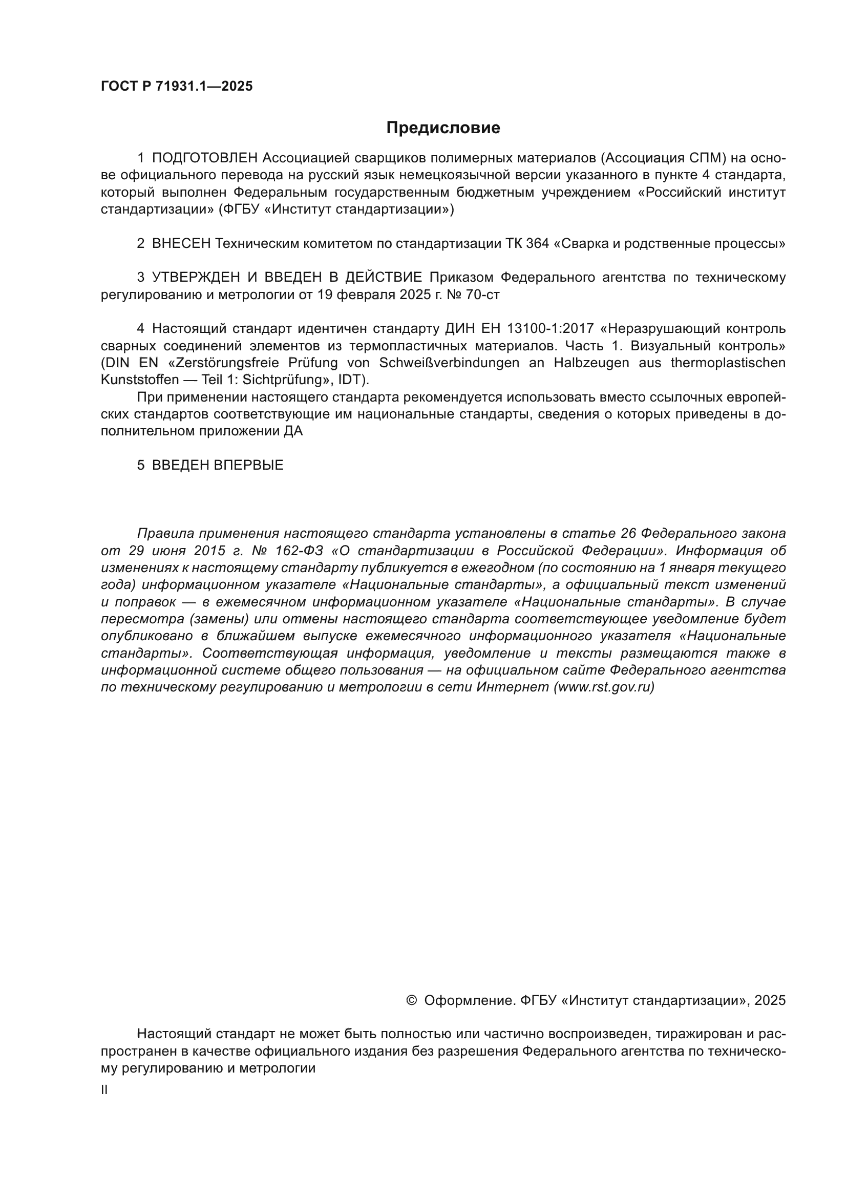 ГОСТ Р 71931.1-2025