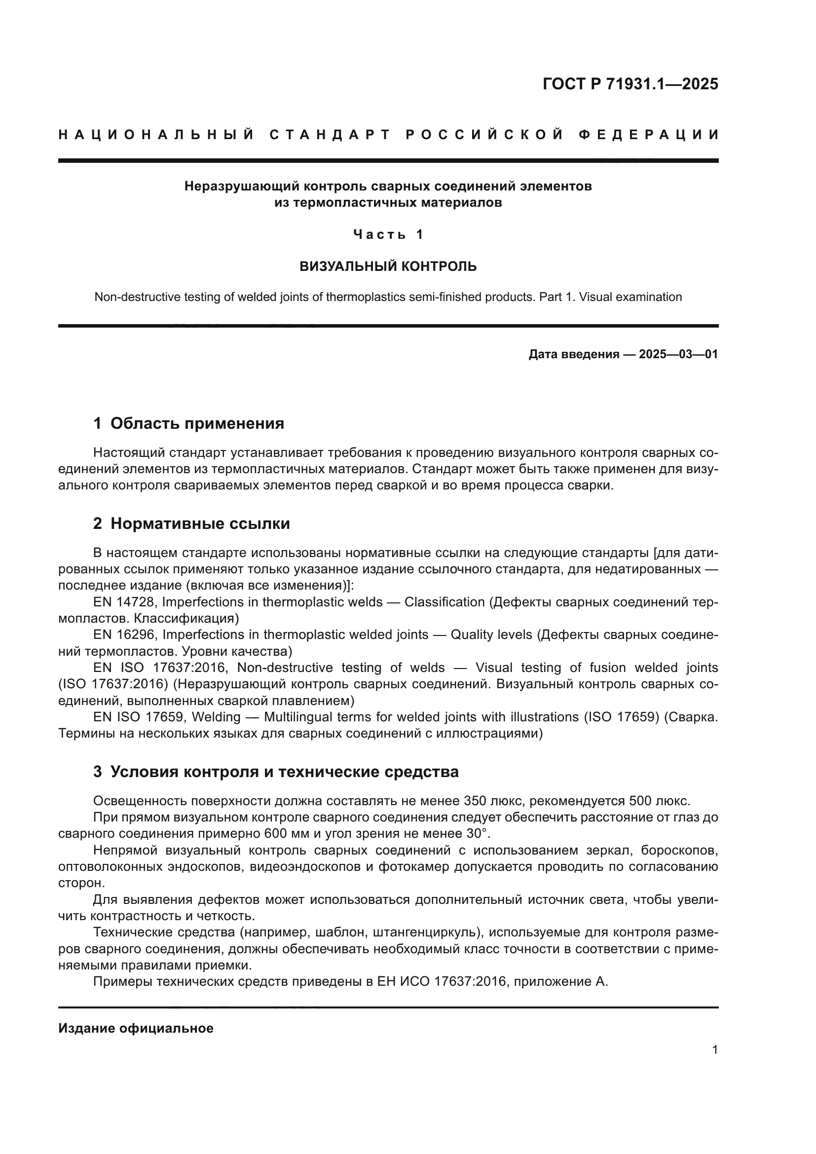 ГОСТ Р 71931.1-2025