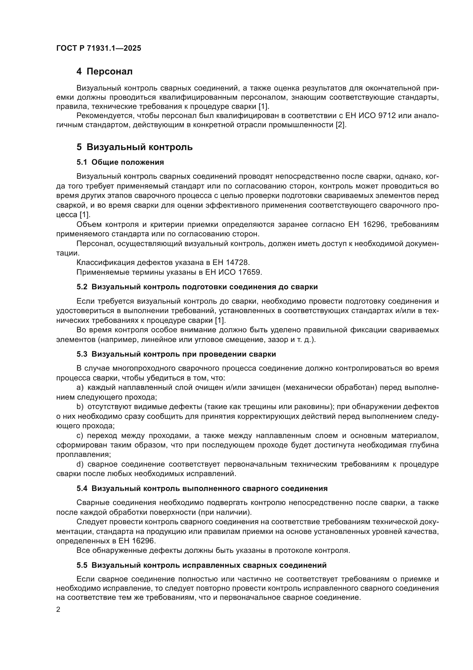 ГОСТ Р 71931.1-2025