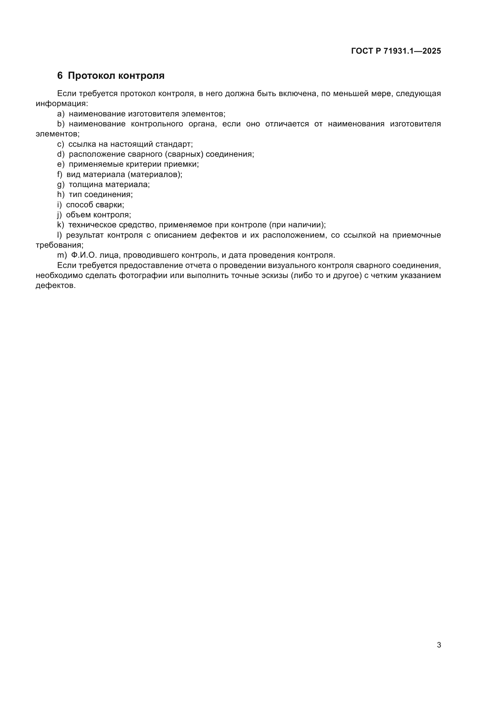 ГОСТ Р 71931.1-2025