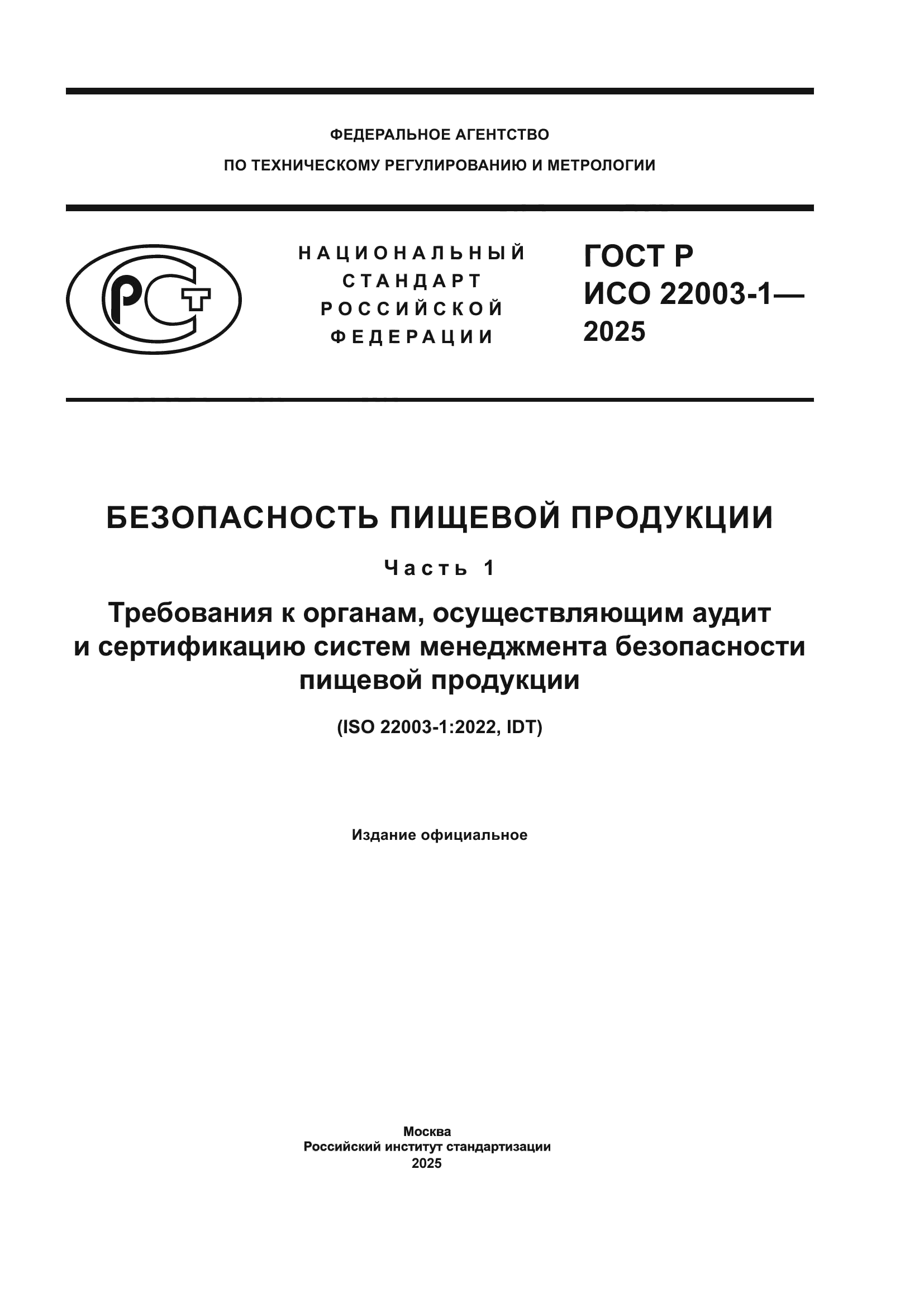 ГОСТ Р ИСО 22003-1-2025