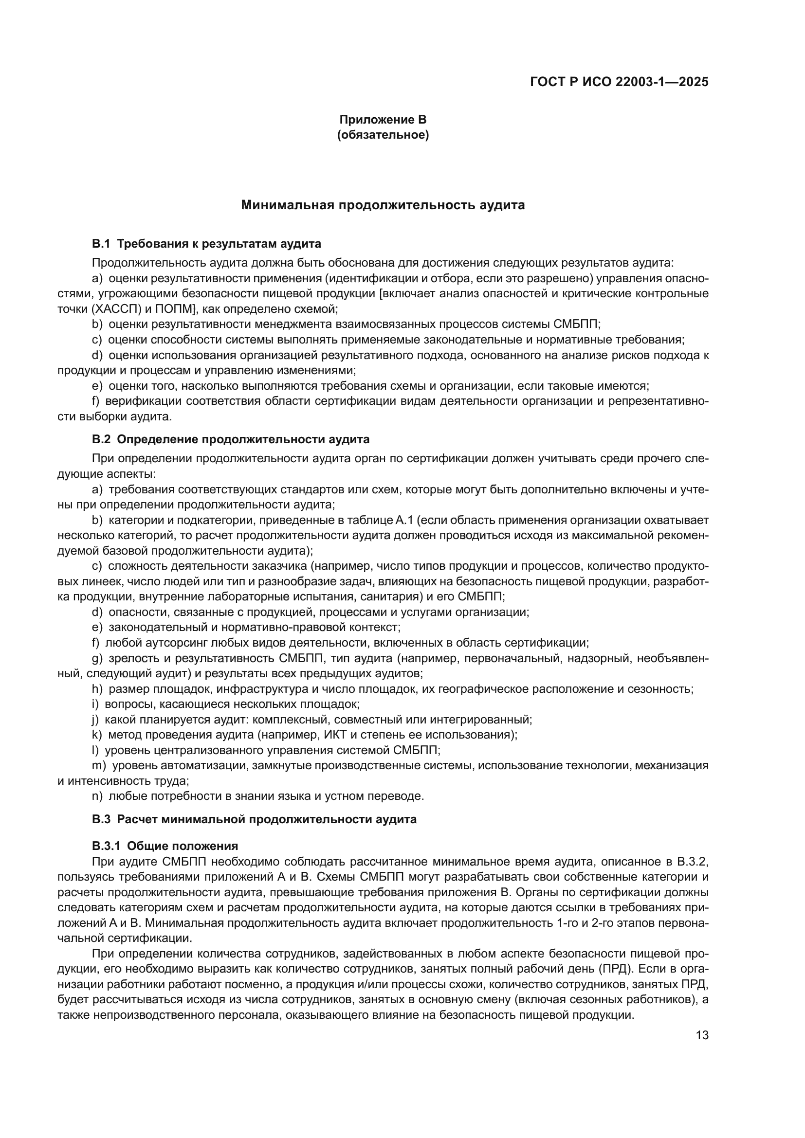 ГОСТ Р ИСО 22003-1-2025